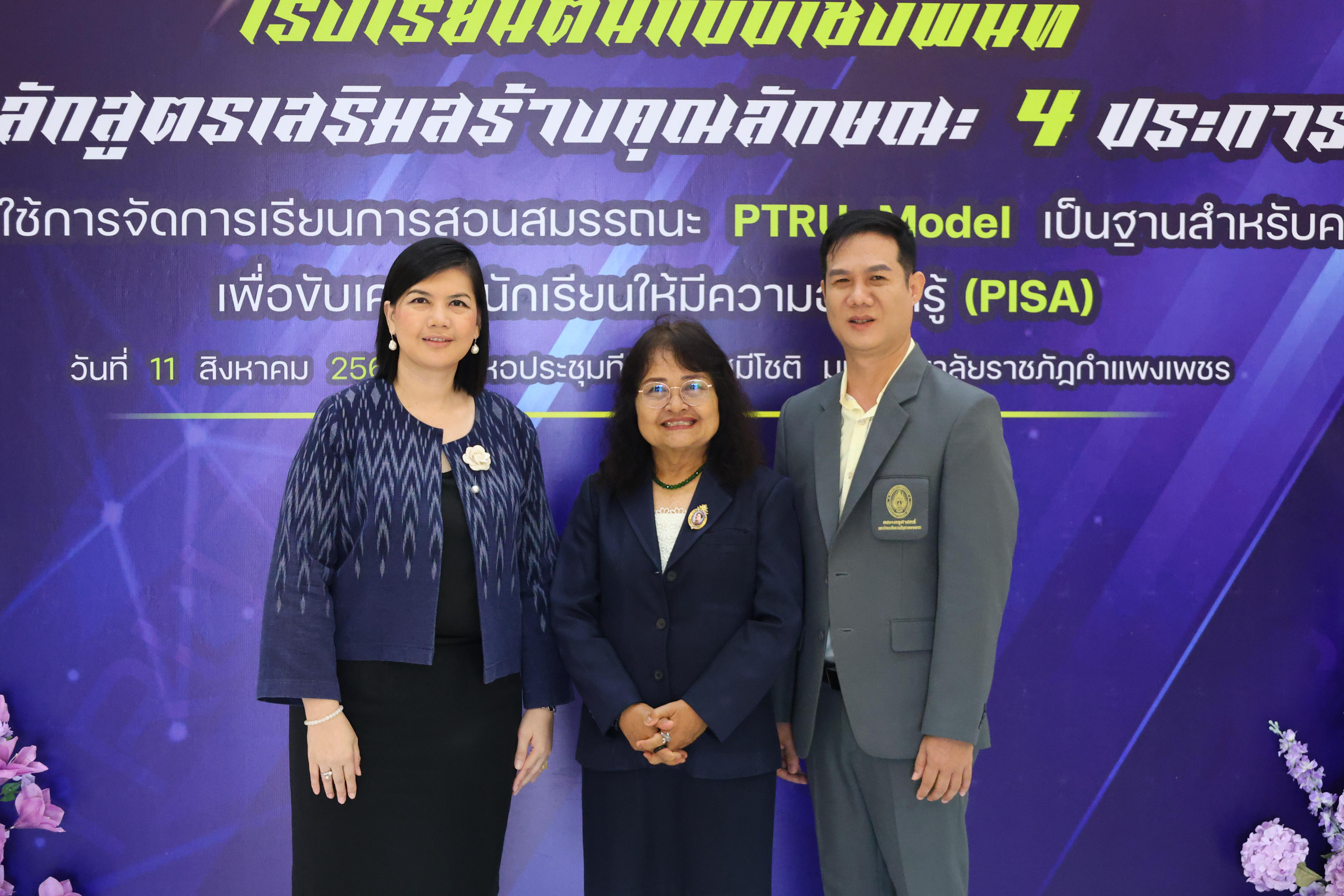 502. สัมมานาวิชาการโรงเรียนต้นแบบเชิงพื้นที่หลักสูตรเสริมสร้างคุณลักษณะ 4 ประการโดยใช้การจัดการเรียนการสอนสมรรถนะ PTRU MODEL เป็นฐานสำหรับครูเพื่อขับเคลื่อนนักเรียนให้มีความฉลาดรู้(PISA)