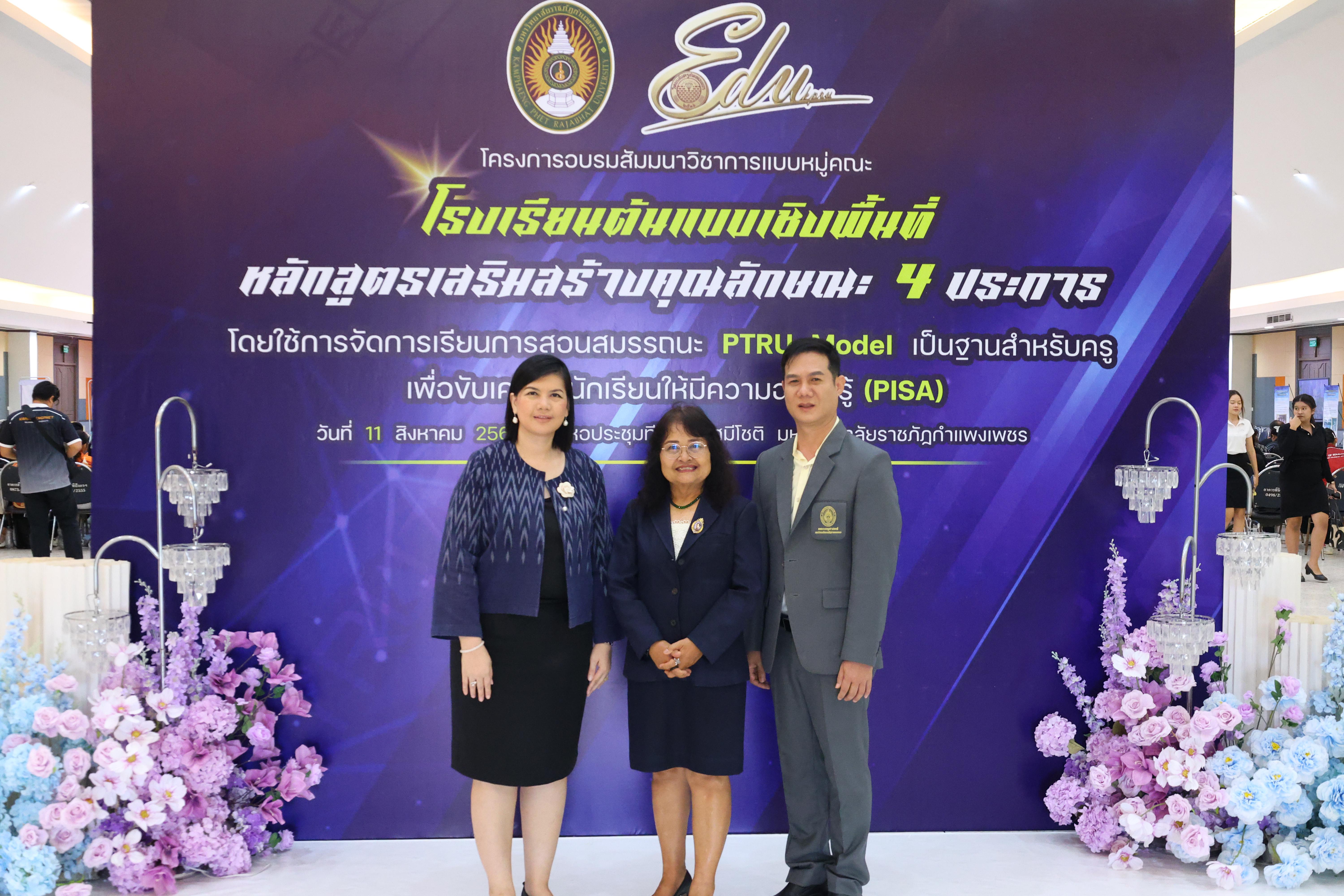 503. สัมมานาวิชาการโรงเรียนต้นแบบเชิงพื้นที่หลักสูตรเสริมสร้างคุณลักษณะ 4 ประการโดยใช้การจัดการเรียนการสอนสมรรถนะ PTRU MODEL เป็นฐานสำหรับครูเพื่อขับเคลื่อนนักเรียนให้มีความฉลาดรู้(PISA)
