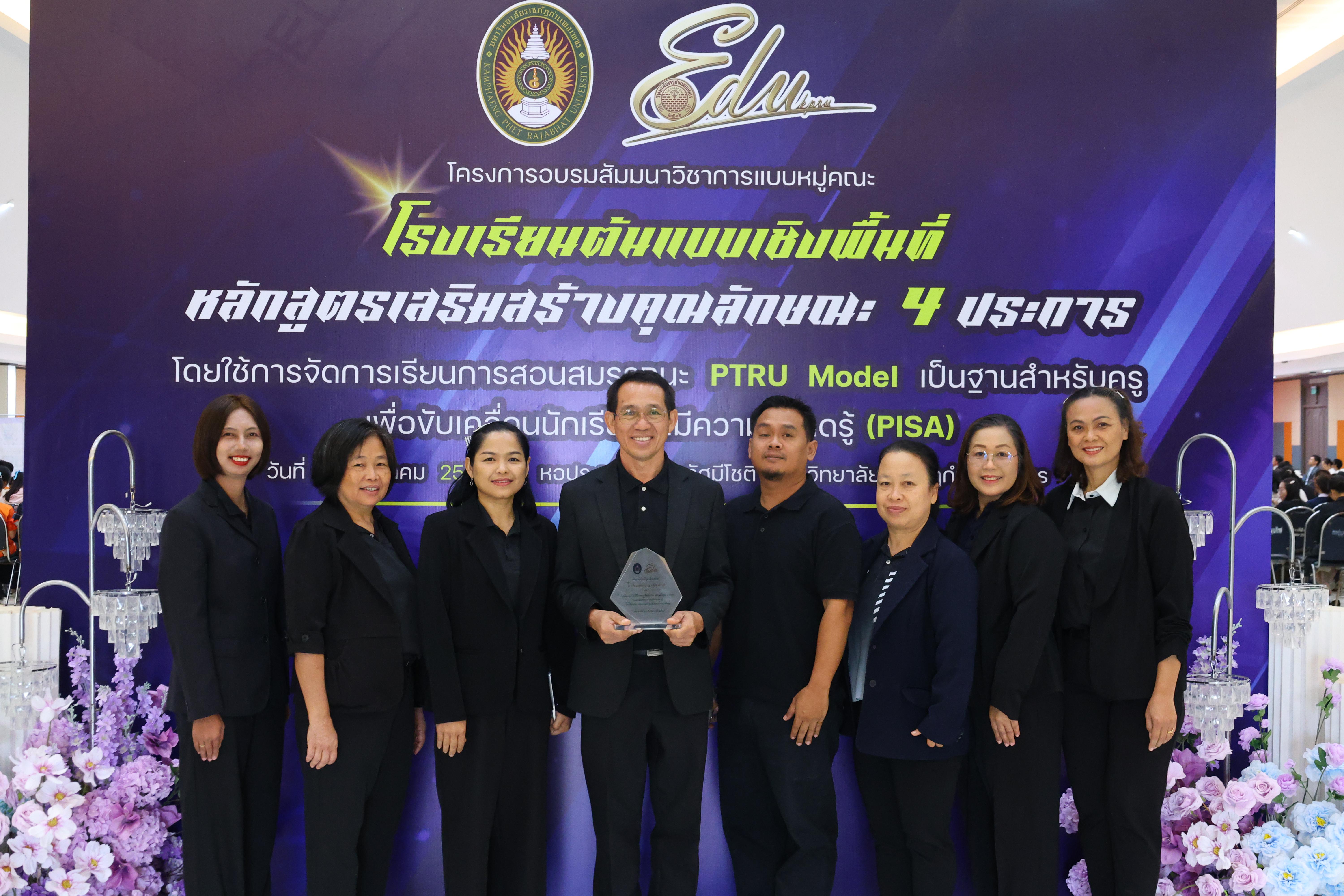 512. สัมมานาวิชาการโรงเรียนต้นแบบเชิงพื้นที่หลักสูตรเสริมสร้างคุณลักษณะ 4 ประการโดยใช้การจัดการเรียนการสอนสมรรถนะ PTRU MODEL เป็นฐานสำหรับครูเพื่อขับเคลื่อนนักเรียนให้มีความฉลาดรู้(PISA)