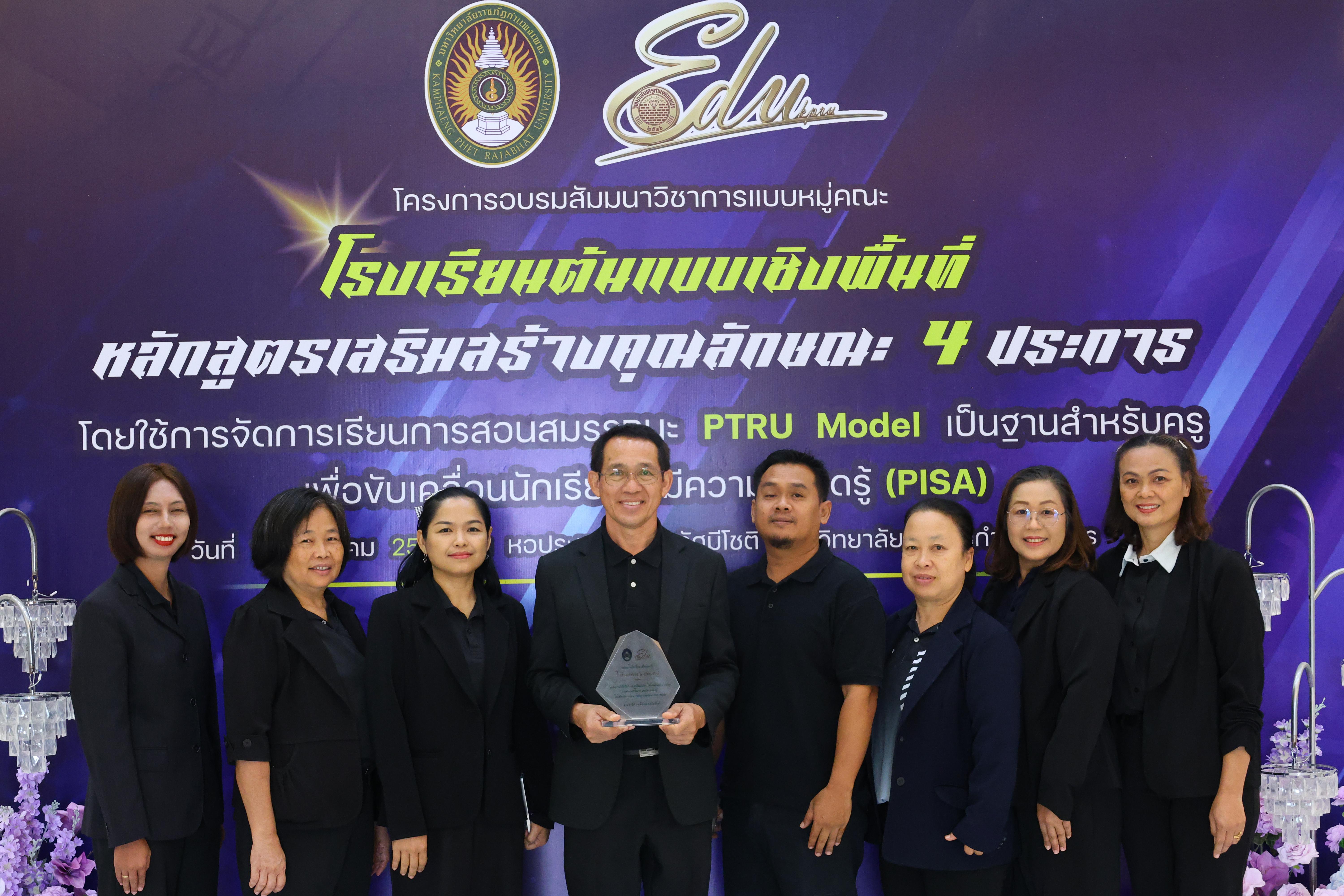 513. สัมมานาวิชาการโรงเรียนต้นแบบเชิงพื้นที่หลักสูตรเสริมสร้างคุณลักษณะ 4 ประการโดยใช้การจัดการเรียนการสอนสมรรถนะ PTRU MODEL เป็นฐานสำหรับครูเพื่อขับเคลื่อนนักเรียนให้มีความฉลาดรู้(PISA)