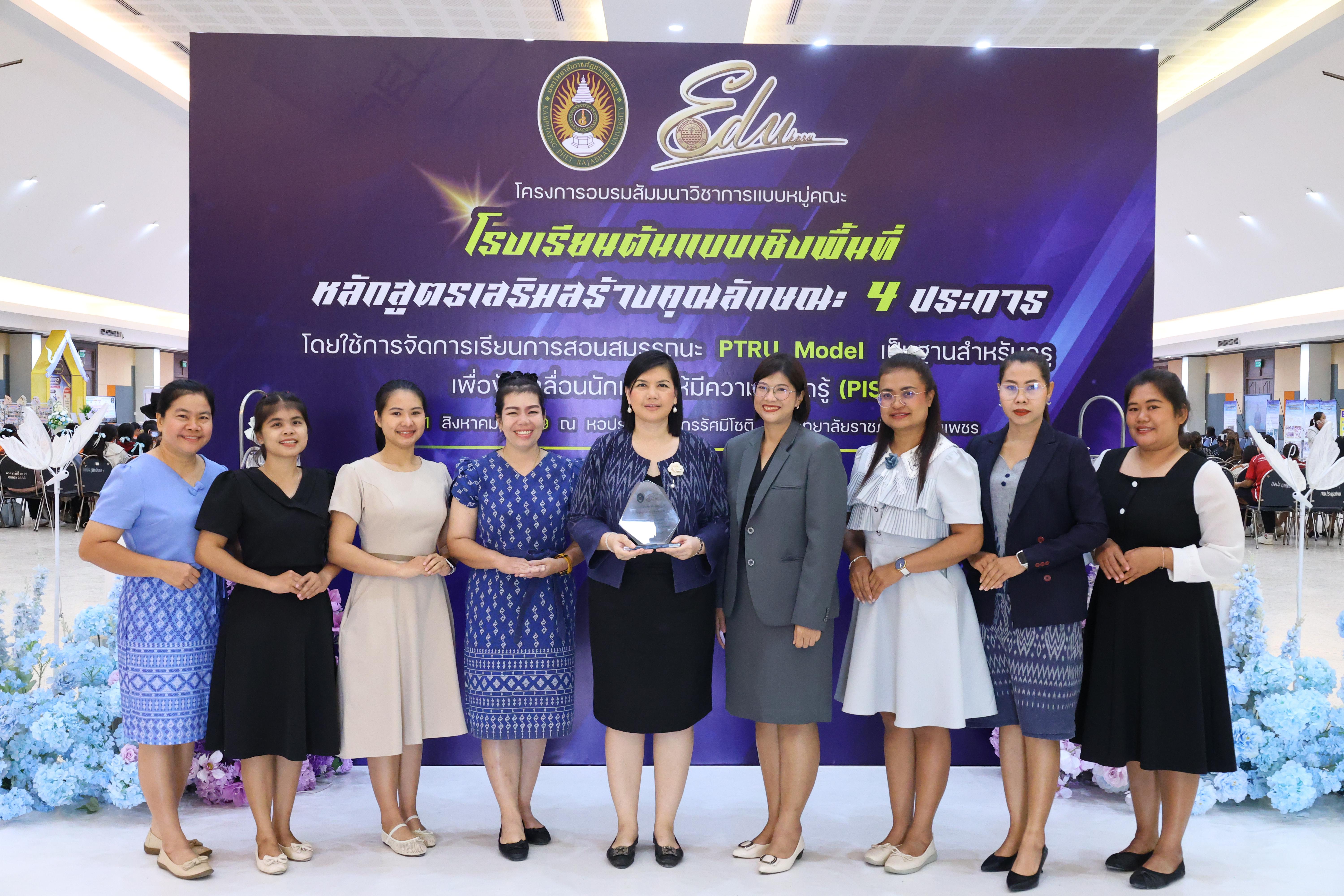515. สัมมานาวิชาการโรงเรียนต้นแบบเชิงพื้นที่หลักสูตรเสริมสร้างคุณลักษณะ 4 ประการโดยใช้การจัดการเรียนการสอนสมรรถนะ PTRU MODEL เป็นฐานสำหรับครูเพื่อขับเคลื่อนนักเรียนให้มีความฉลาดรู้(PISA)