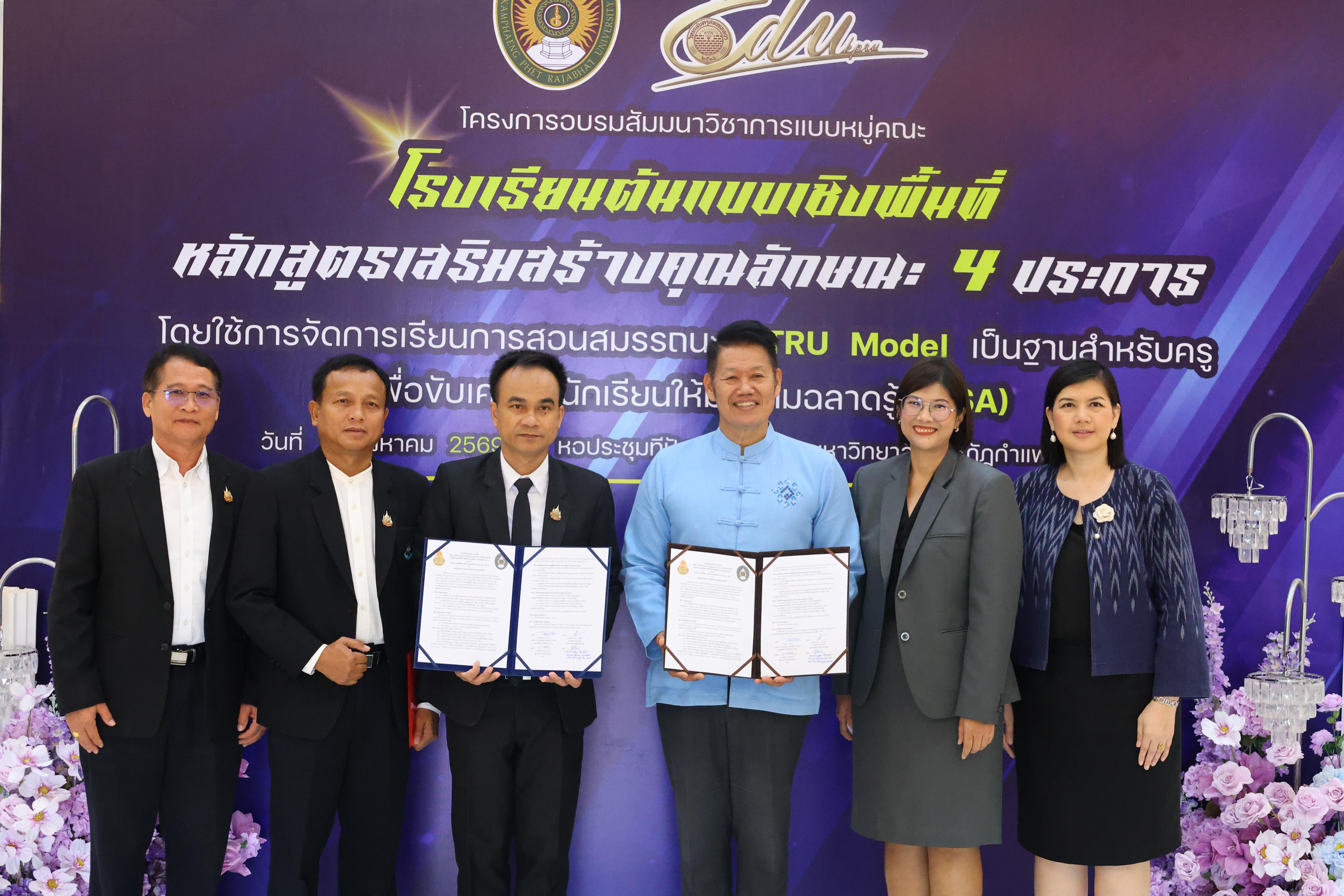 525. สัมมานาวิชาการโรงเรียนต้นแบบเชิงพื้นที่หลักสูตรเสริมสร้างคุณลักษณะ 4 ประการโดยใช้การจัดการเรียนการสอนสมรรถนะ PTRU MODEL เป็นฐานสำหรับครูเพื่อขับเคลื่อนนักเรียนให้มีความฉลาดรู้(PISA)