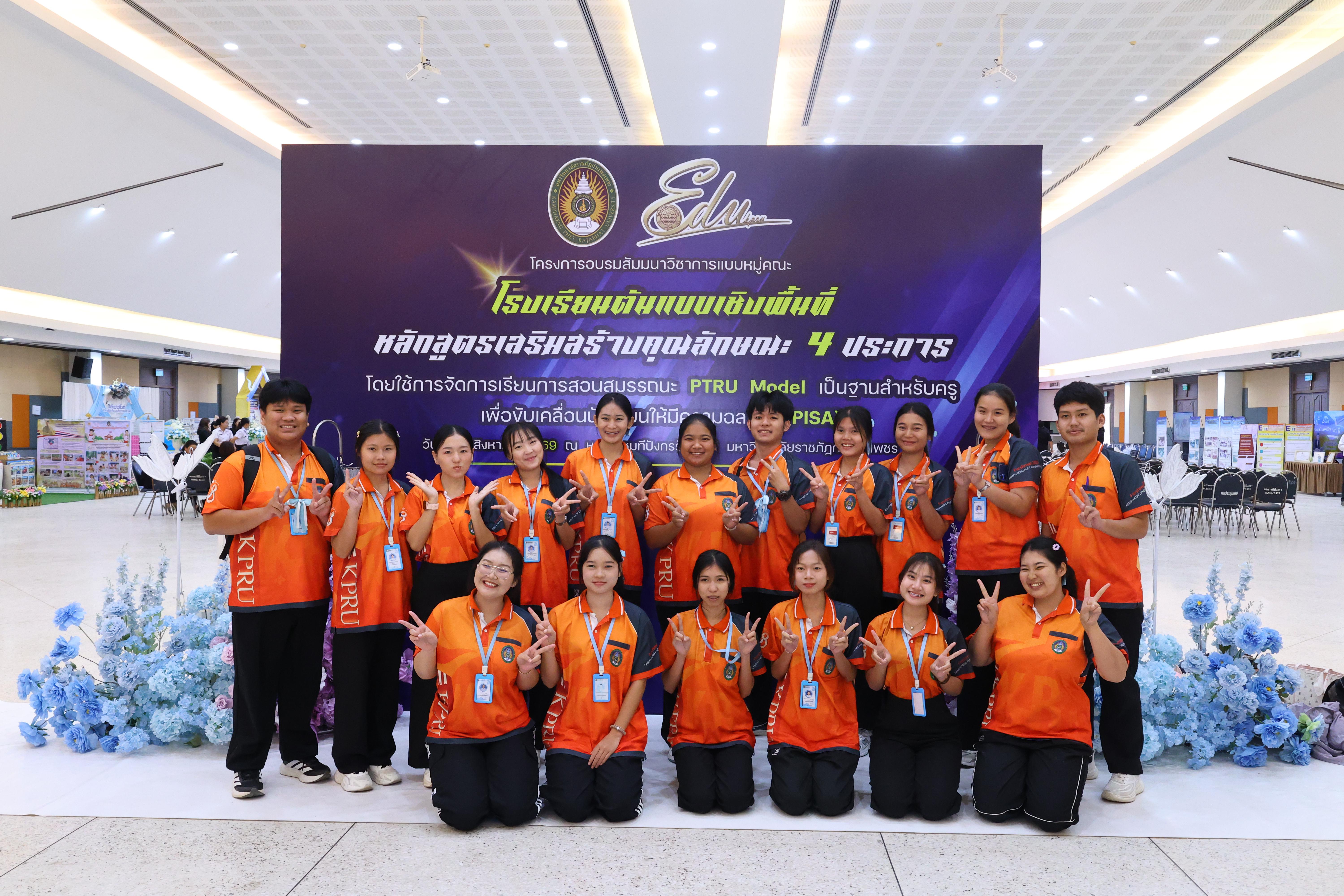 666. สัมมานาวิชาการโรงเรียนต้นแบบเชิงพื้นที่หลักสูตรเสริมสร้างคุณลักษณะ 4 ประการโดยใช้การจัดการเรียนการสอนสมรรถนะ PTRU MODEL เป็นฐานสำหรับครูเพื่อขับเคลื่อนนักเรียนให้มีความฉลาดรู้(PISA)