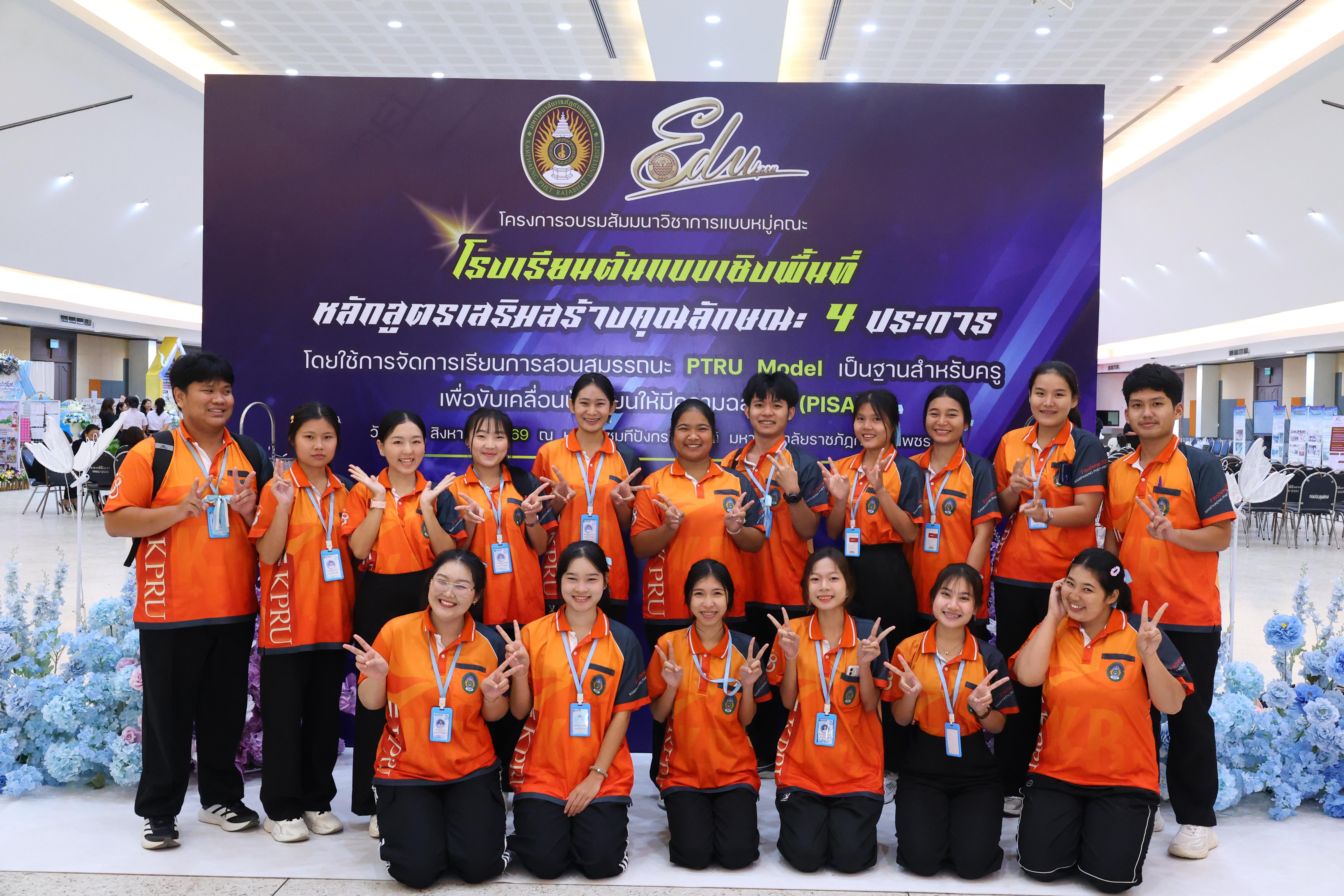 667. สัมมานาวิชาการโรงเรียนต้นแบบเชิงพื้นที่หลักสูตรเสริมสร้างคุณลักษณะ 4 ประการโดยใช้การจัดการเรียนการสอนสมรรถนะ PTRU MODEL เป็นฐานสำหรับครูเพื่อขับเคลื่อนนักเรียนให้มีความฉลาดรู้(PISA)