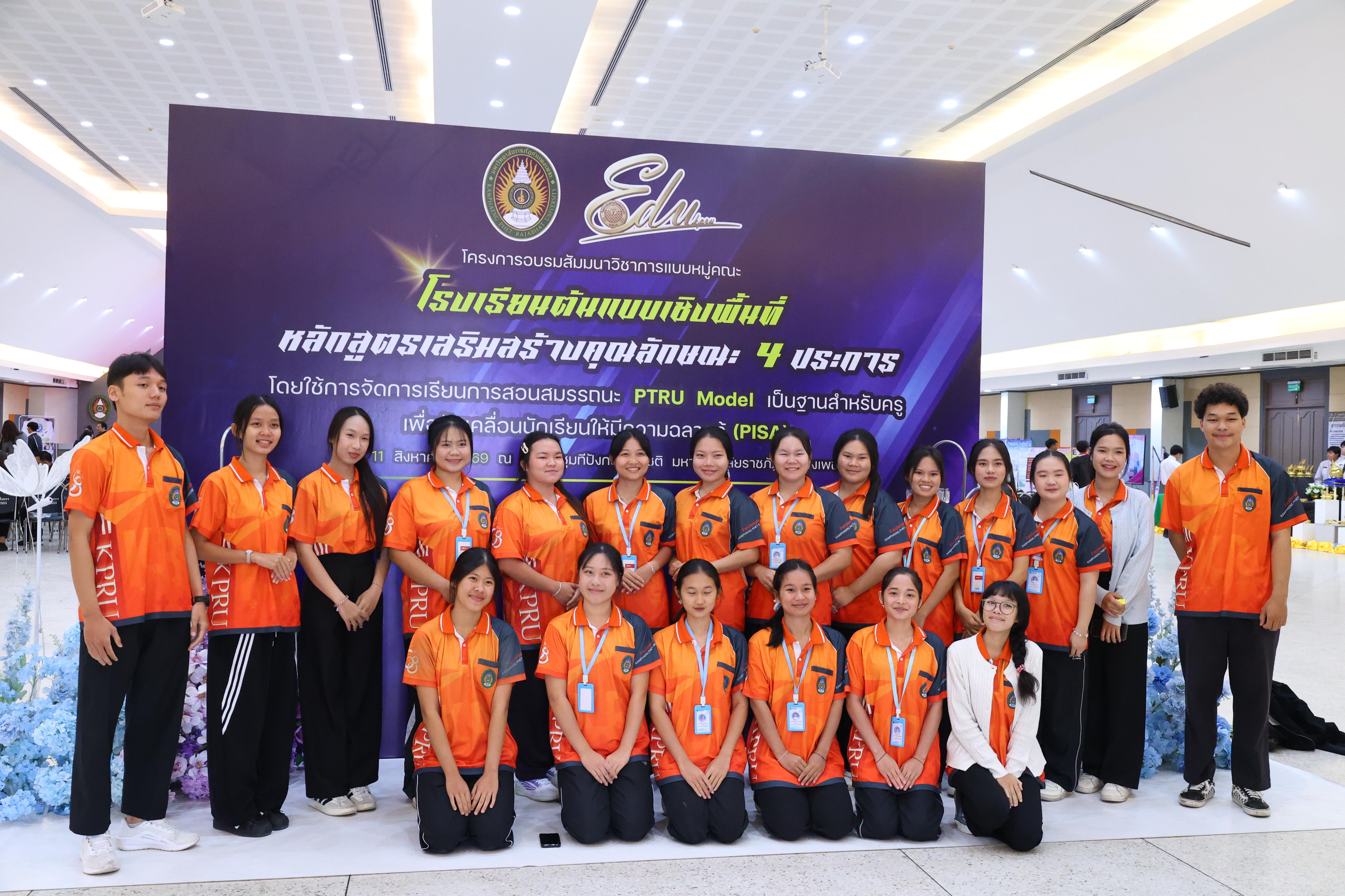 668. สัมมานาวิชาการโรงเรียนต้นแบบเชิงพื้นที่หลักสูตรเสริมสร้างคุณลักษณะ 4 ประการโดยใช้การจัดการเรียนการสอนสมรรถนะ PTRU MODEL เป็นฐานสำหรับครูเพื่อขับเคลื่อนนักเรียนให้มีความฉลาดรู้(PISA)