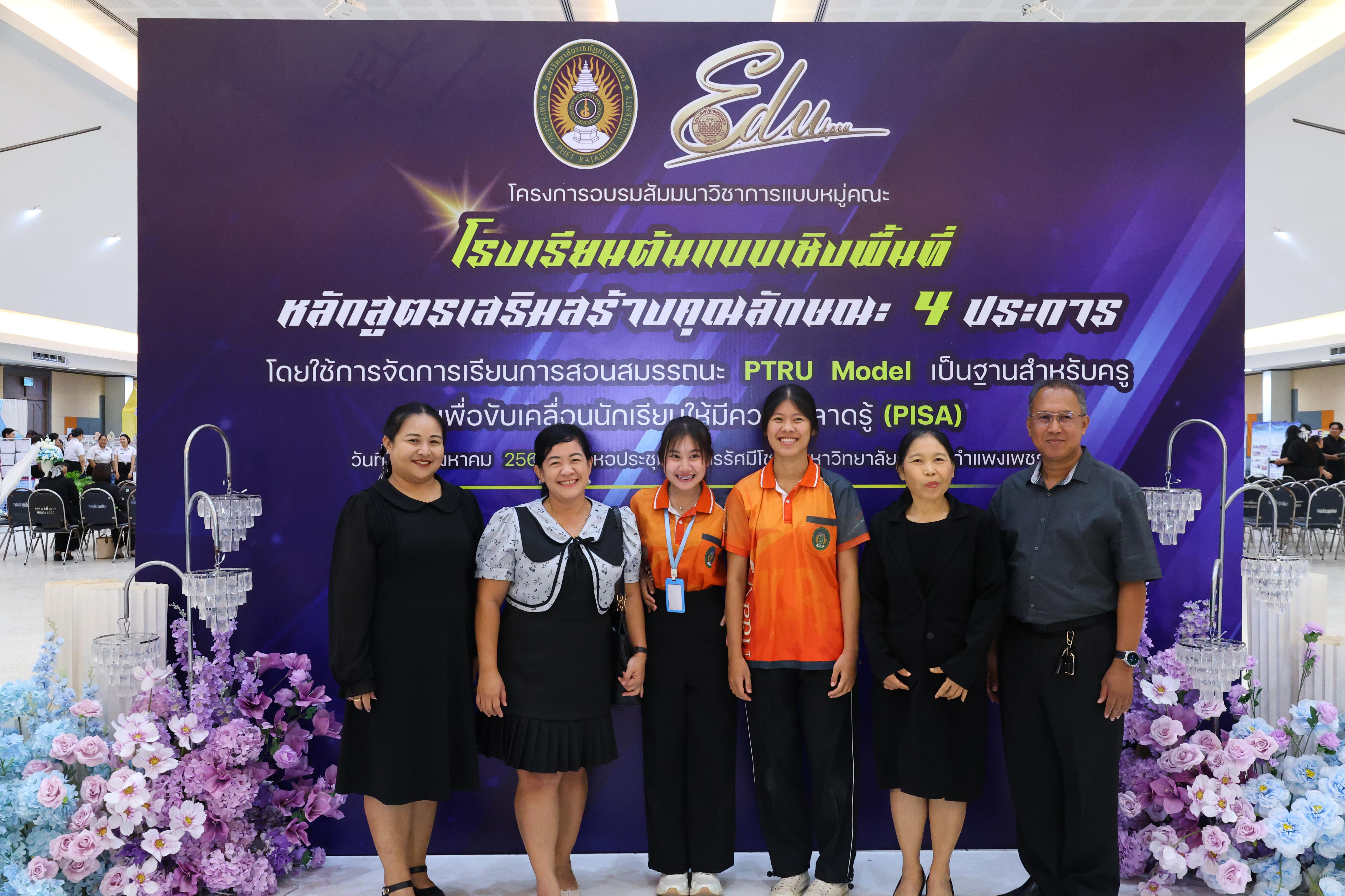 672. สัมมานาวิชาการโรงเรียนต้นแบบเชิงพื้นที่หลักสูตรเสริมสร้างคุณลักษณะ 4 ประการโดยใช้การจัดการเรียนการสอนสมรรถนะ PTRU MODEL เป็นฐานสำหรับครูเพื่อขับเคลื่อนนักเรียนให้มีความฉลาดรู้(PISA)