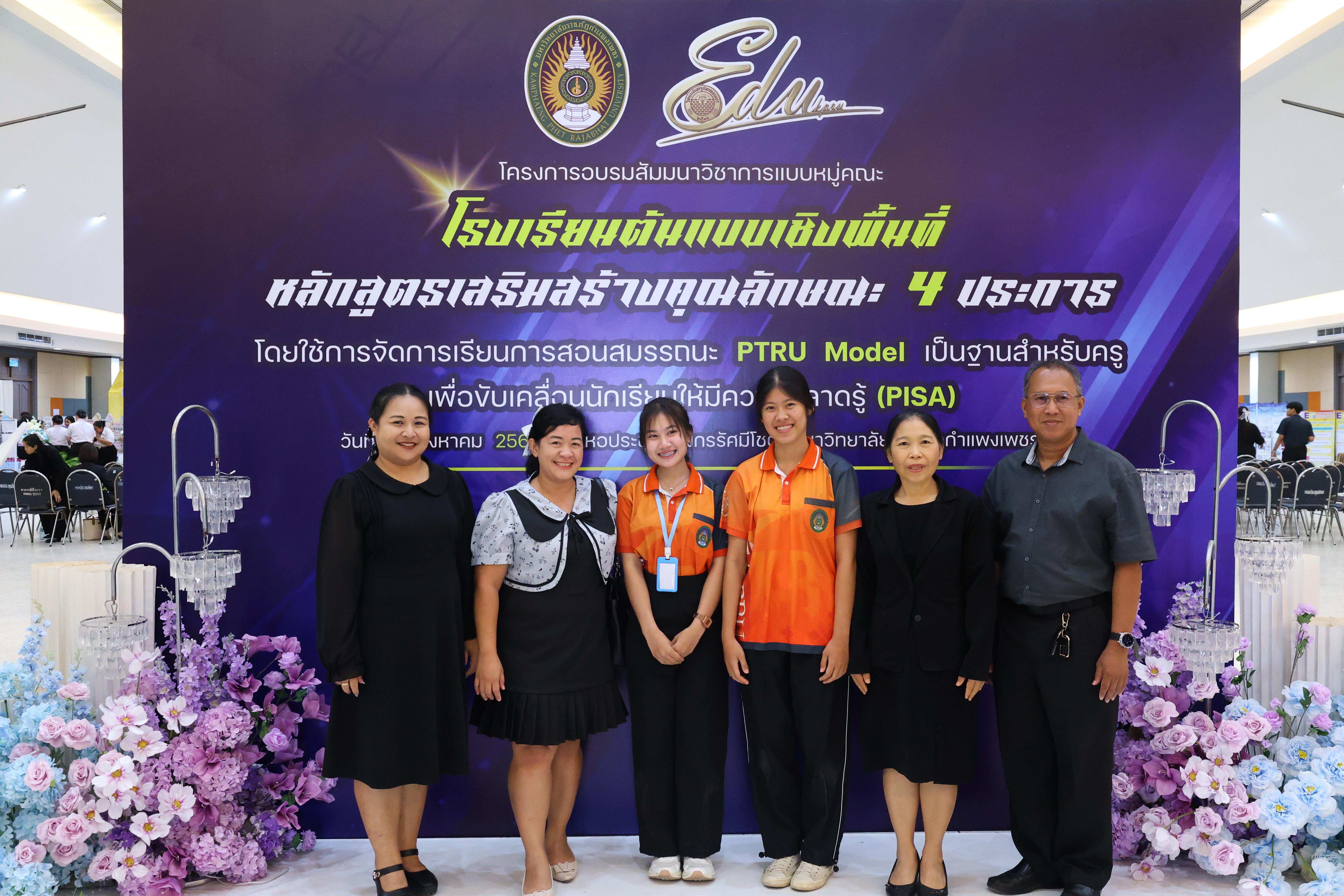 673. สัมมานาวิชาการโรงเรียนต้นแบบเชิงพื้นที่หลักสูตรเสริมสร้างคุณลักษณะ 4 ประการโดยใช้การจัดการเรียนการสอนสมรรถนะ PTRU MODEL เป็นฐานสำหรับครูเพื่อขับเคลื่อนนักเรียนให้มีความฉลาดรู้(PISA)
