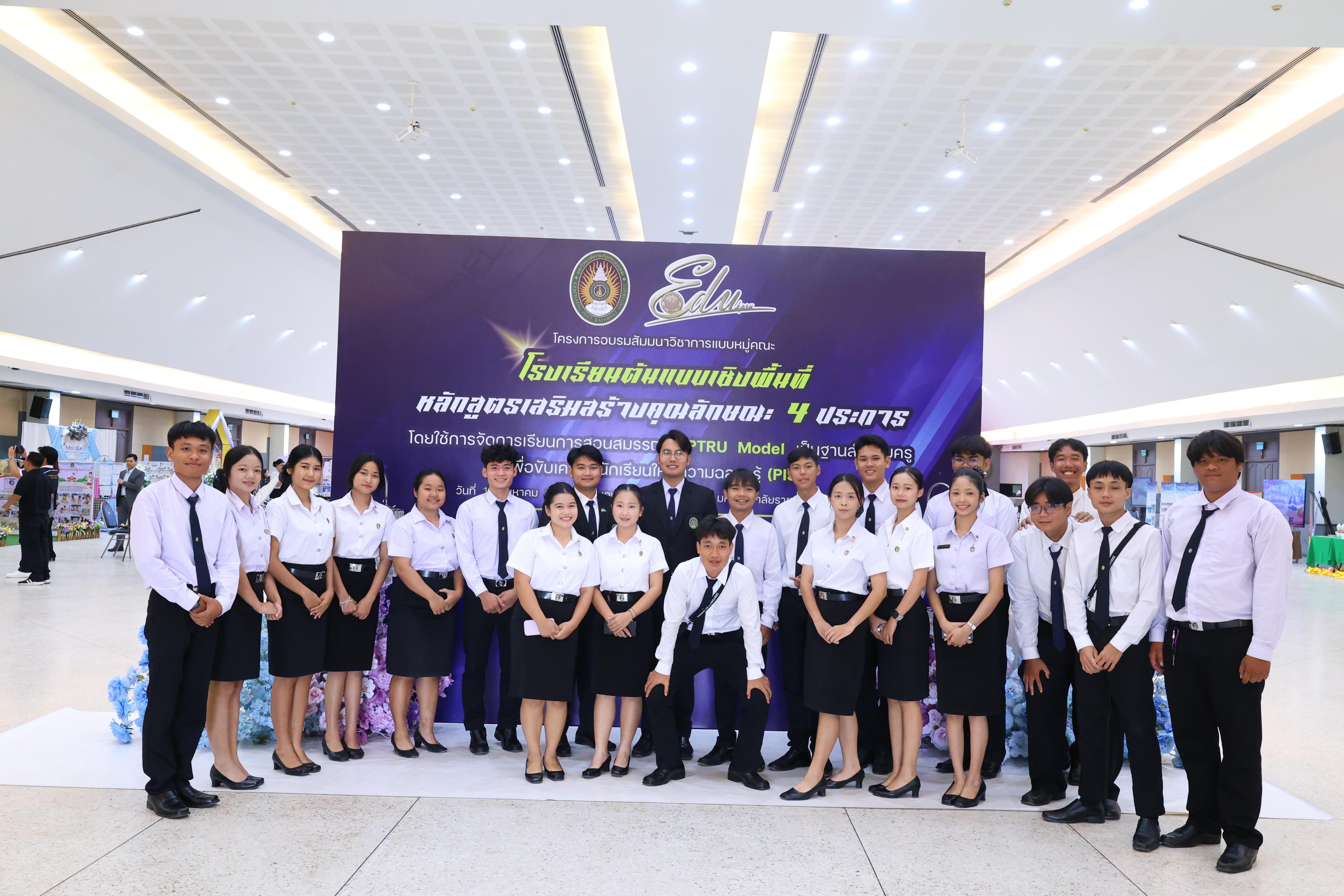 674. สัมมานาวิชาการโรงเรียนต้นแบบเชิงพื้นที่หลักสูตรเสริมสร้างคุณลักษณะ 4 ประการโดยใช้การจัดการเรียนการสอนสมรรถนะ PTRU MODEL เป็นฐานสำหรับครูเพื่อขับเคลื่อนนักเรียนให้มีความฉลาดรู้(PISA)