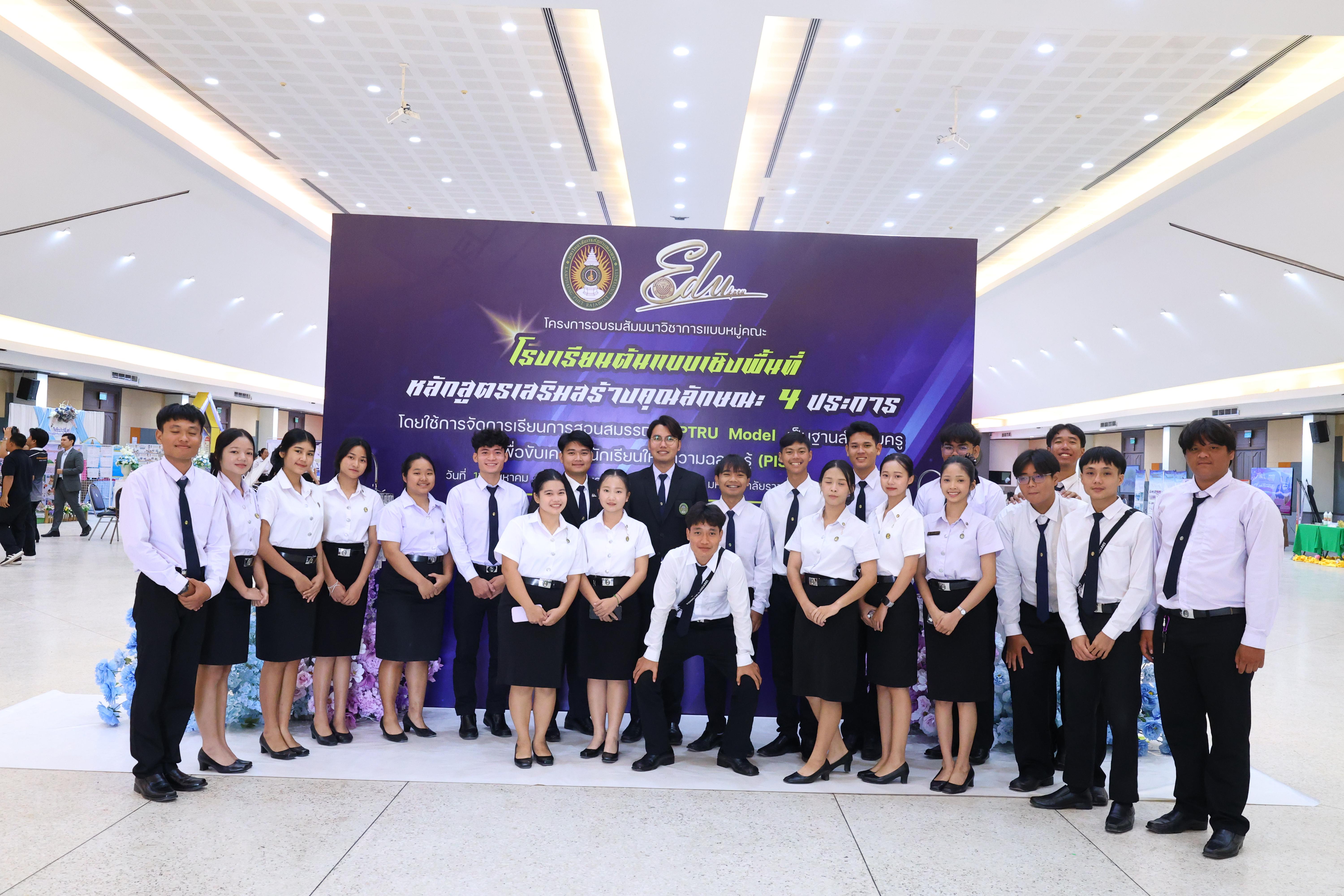 675. สัมมานาวิชาการโรงเรียนต้นแบบเชิงพื้นที่หลักสูตรเสริมสร้างคุณลักษณะ 4 ประการโดยใช้การจัดการเรียนการสอนสมรรถนะ PTRU MODEL เป็นฐานสำหรับครูเพื่อขับเคลื่อนนักเรียนให้มีความฉลาดรู้(PISA)