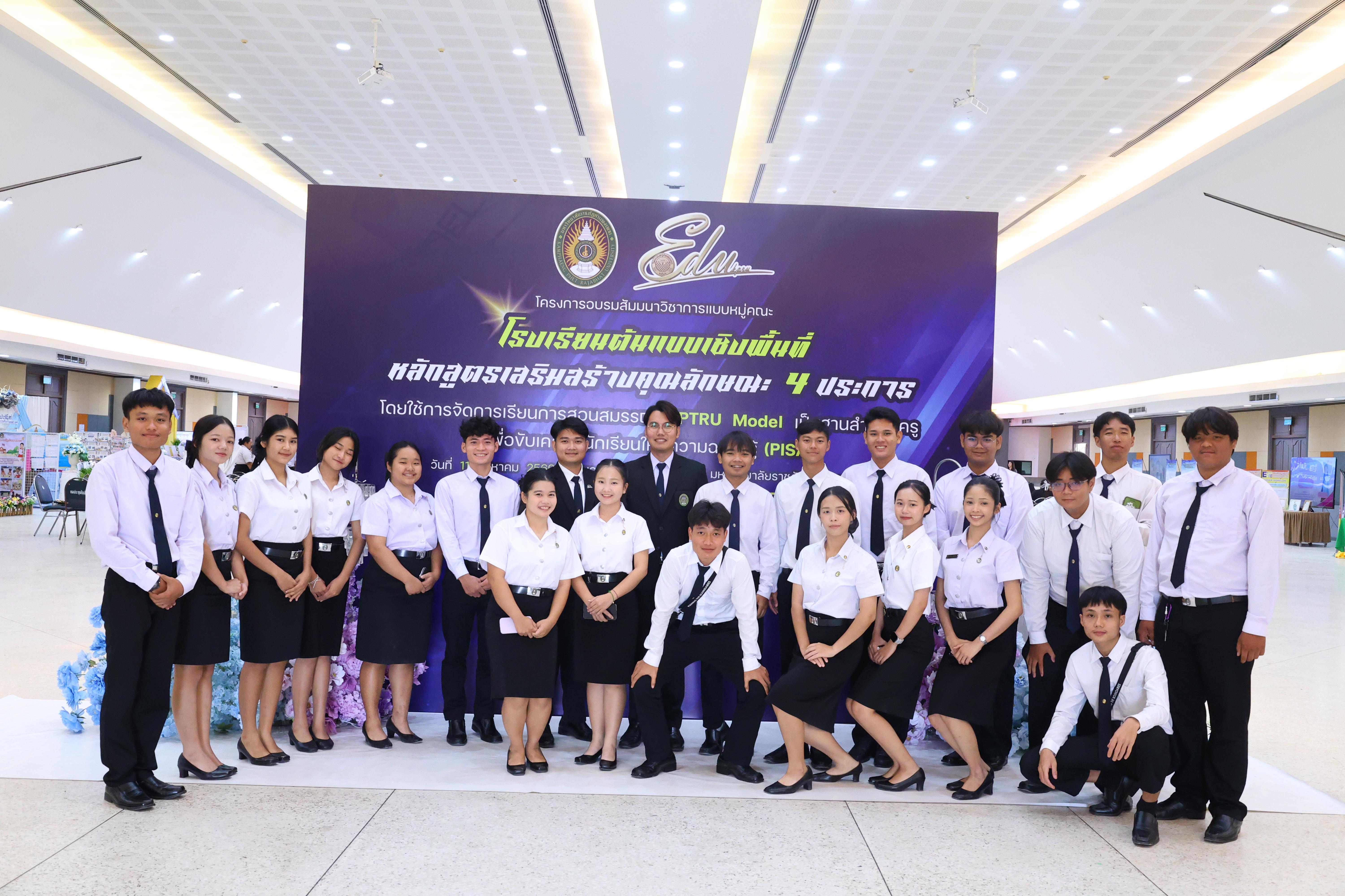 676. สัมมานาวิชาการโรงเรียนต้นแบบเชิงพื้นที่หลักสูตรเสริมสร้างคุณลักษณะ 4 ประการโดยใช้การจัดการเรียนการสอนสมรรถนะ PTRU MODEL เป็นฐานสำหรับครูเพื่อขับเคลื่อนนักเรียนให้มีความฉลาดรู้(PISA)