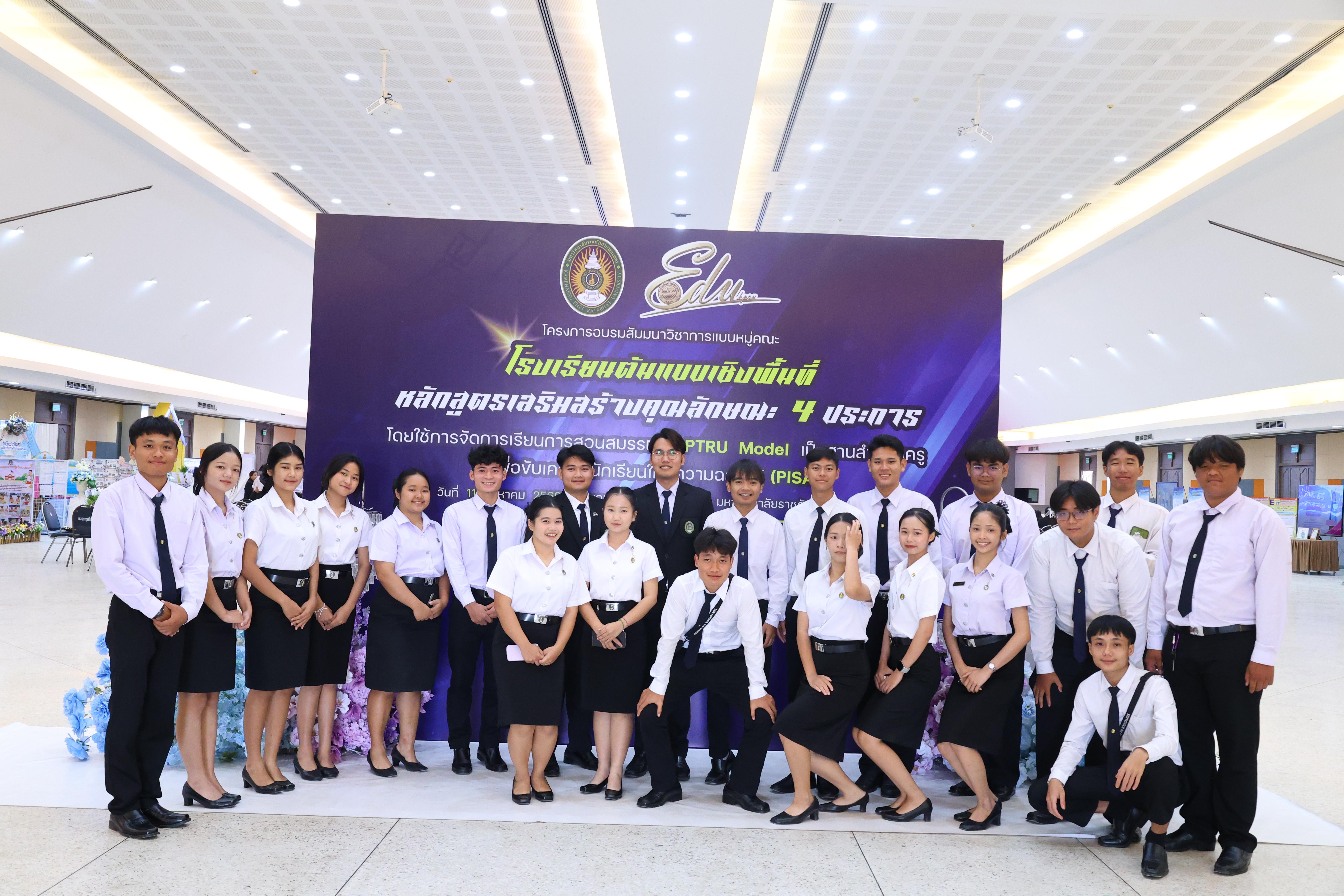 677. สัมมานาวิชาการโรงเรียนต้นแบบเชิงพื้นที่หลักสูตรเสริมสร้างคุณลักษณะ 4 ประการโดยใช้การจัดการเรียนการสอนสมรรถนะ PTRU MODEL เป็นฐานสำหรับครูเพื่อขับเคลื่อนนักเรียนให้มีความฉลาดรู้(PISA)