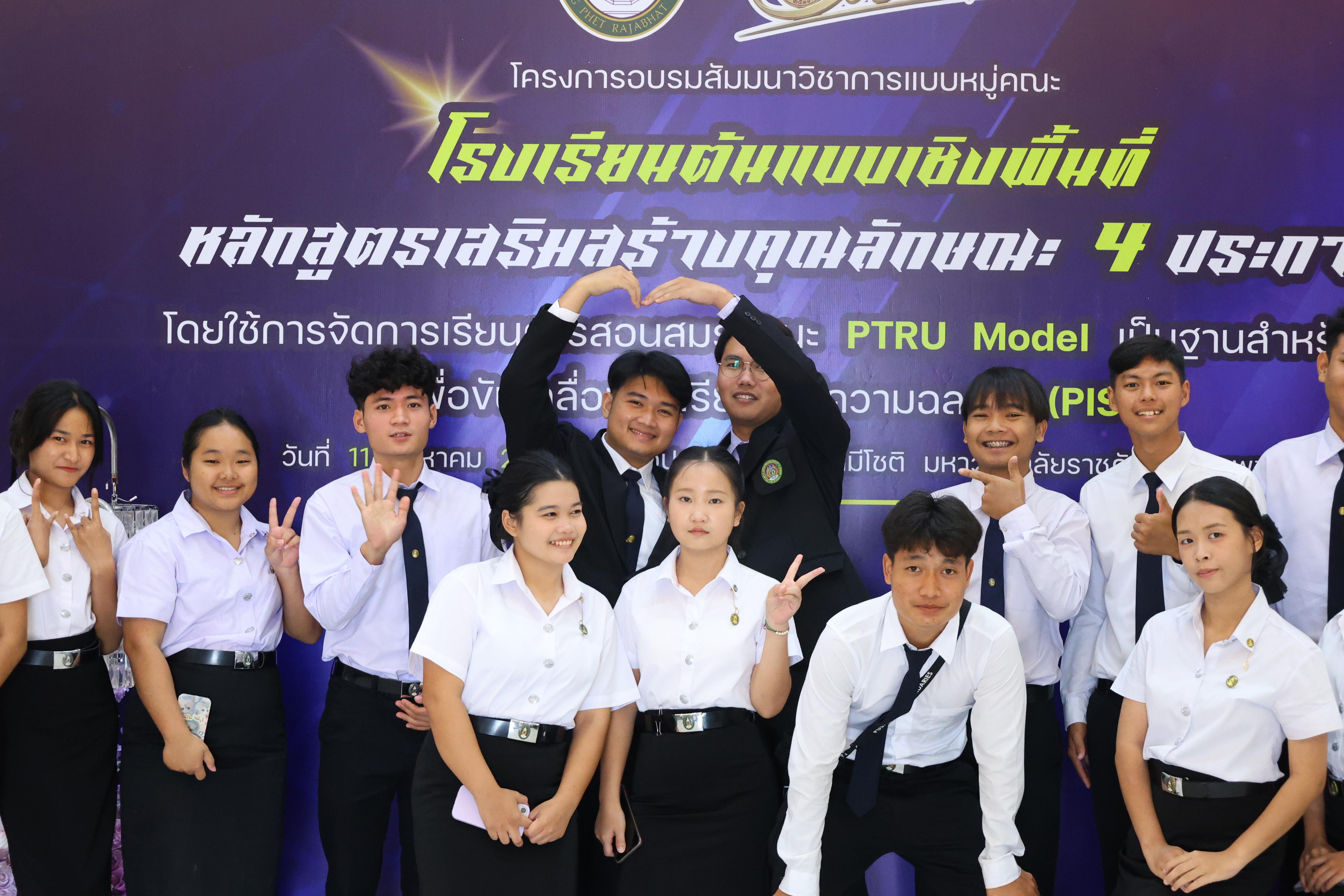 678. สัมมานาวิชาการโรงเรียนต้นแบบเชิงพื้นที่หลักสูตรเสริมสร้างคุณลักษณะ 4 ประการโดยใช้การจัดการเรียนการสอนสมรรถนะ PTRU MODEL เป็นฐานสำหรับครูเพื่อขับเคลื่อนนักเรียนให้มีความฉลาดรู้(PISA)