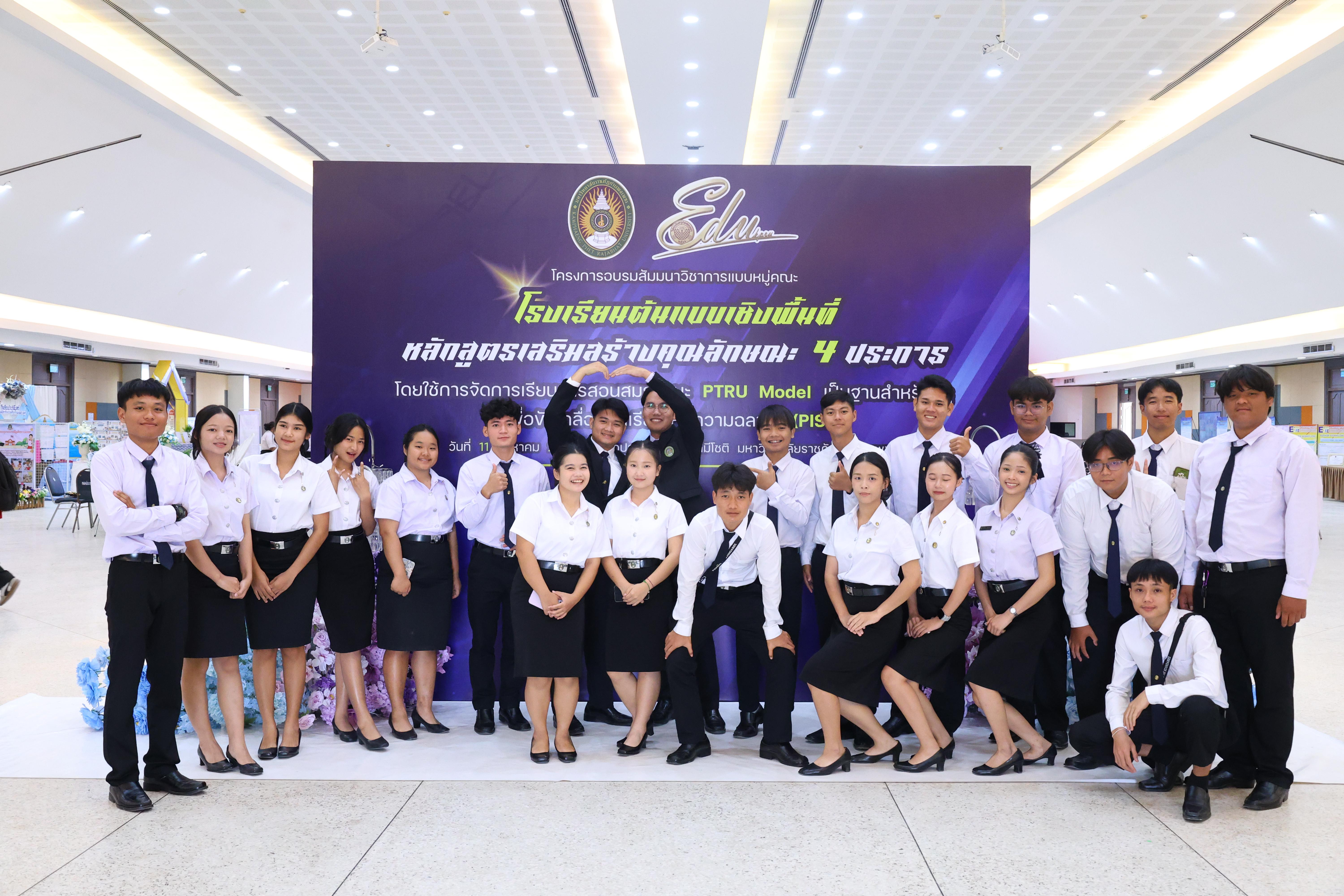 679. สัมมานาวิชาการโรงเรียนต้นแบบเชิงพื้นที่หลักสูตรเสริมสร้างคุณลักษณะ 4 ประการโดยใช้การจัดการเรียนการสอนสมรรถนะ PTRU MODEL เป็นฐานสำหรับครูเพื่อขับเคลื่อนนักเรียนให้มีความฉลาดรู้(PISA)