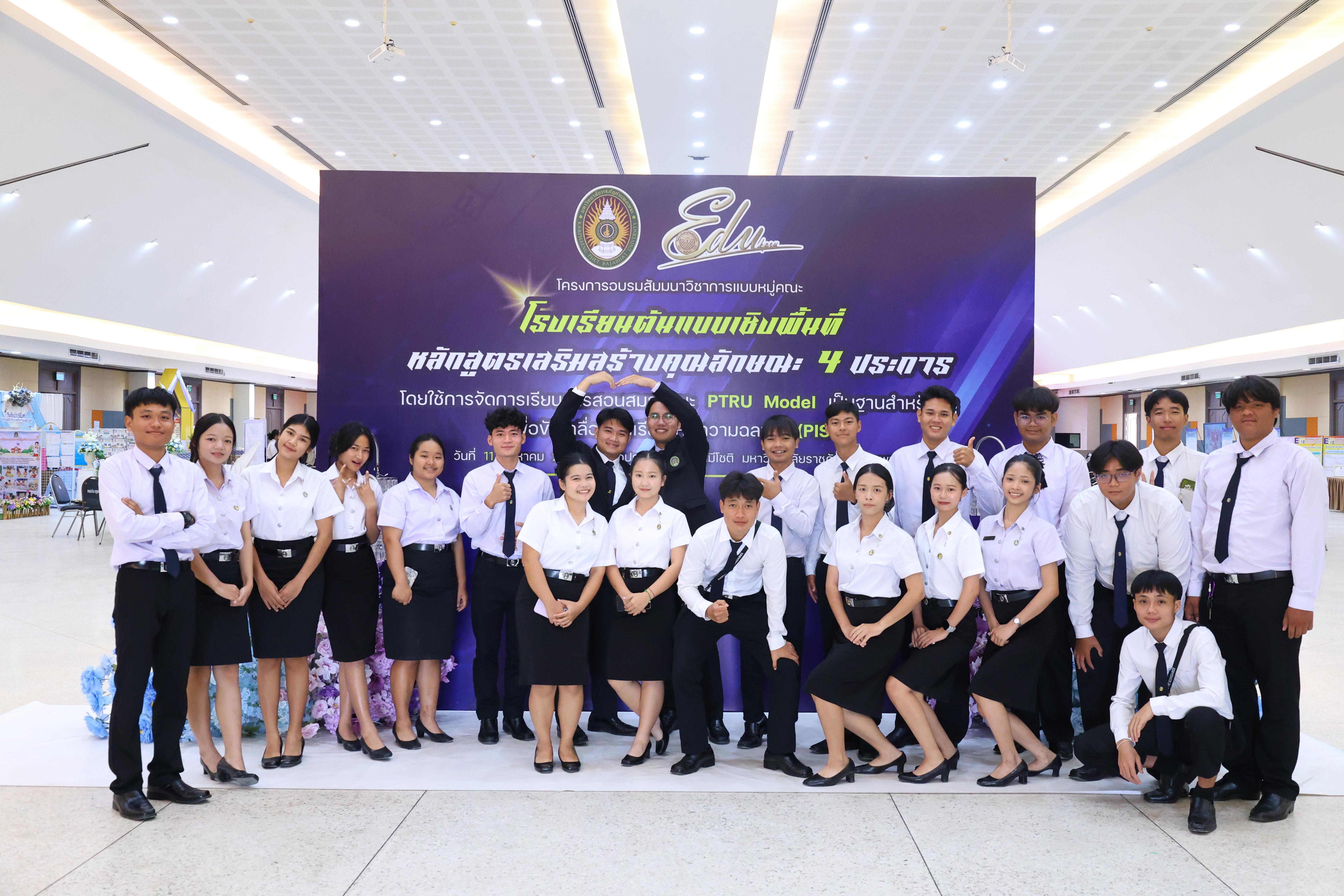 680. สัมมานาวิชาการโรงเรียนต้นแบบเชิงพื้นที่หลักสูตรเสริมสร้างคุณลักษณะ 4 ประการโดยใช้การจัดการเรียนการสอนสมรรถนะ PTRU MODEL เป็นฐานสำหรับครูเพื่อขับเคลื่อนนักเรียนให้มีความฉลาดรู้(PISA)