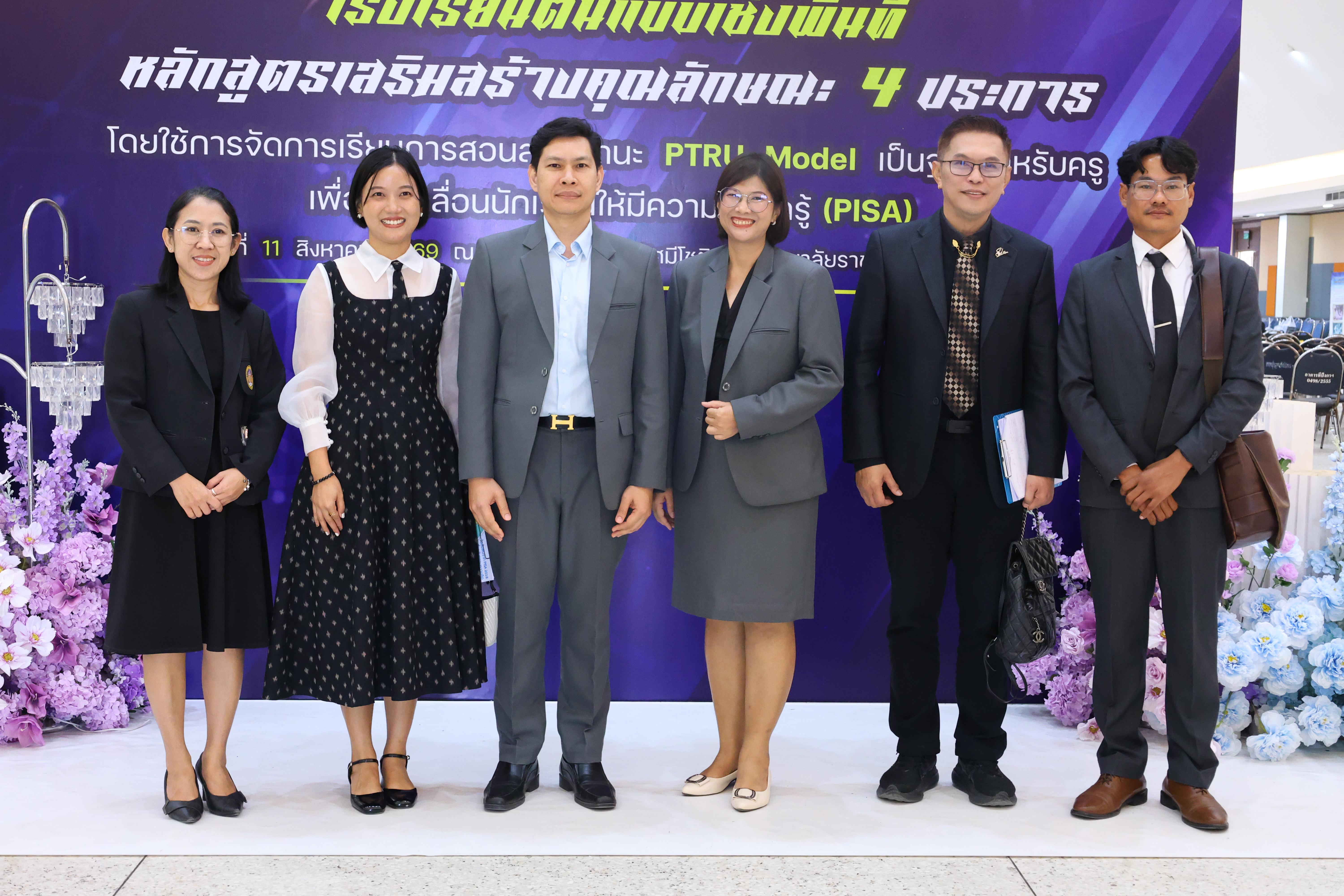 687. สัมมานาวิชาการโรงเรียนต้นแบบเชิงพื้นที่หลักสูตรเสริมสร้างคุณลักษณะ 4 ประการโดยใช้การจัดการเรียนการสอนสมรรถนะ PTRU MODEL เป็นฐานสำหรับครูเพื่อขับเคลื่อนนักเรียนให้มีความฉลาดรู้(PISA)