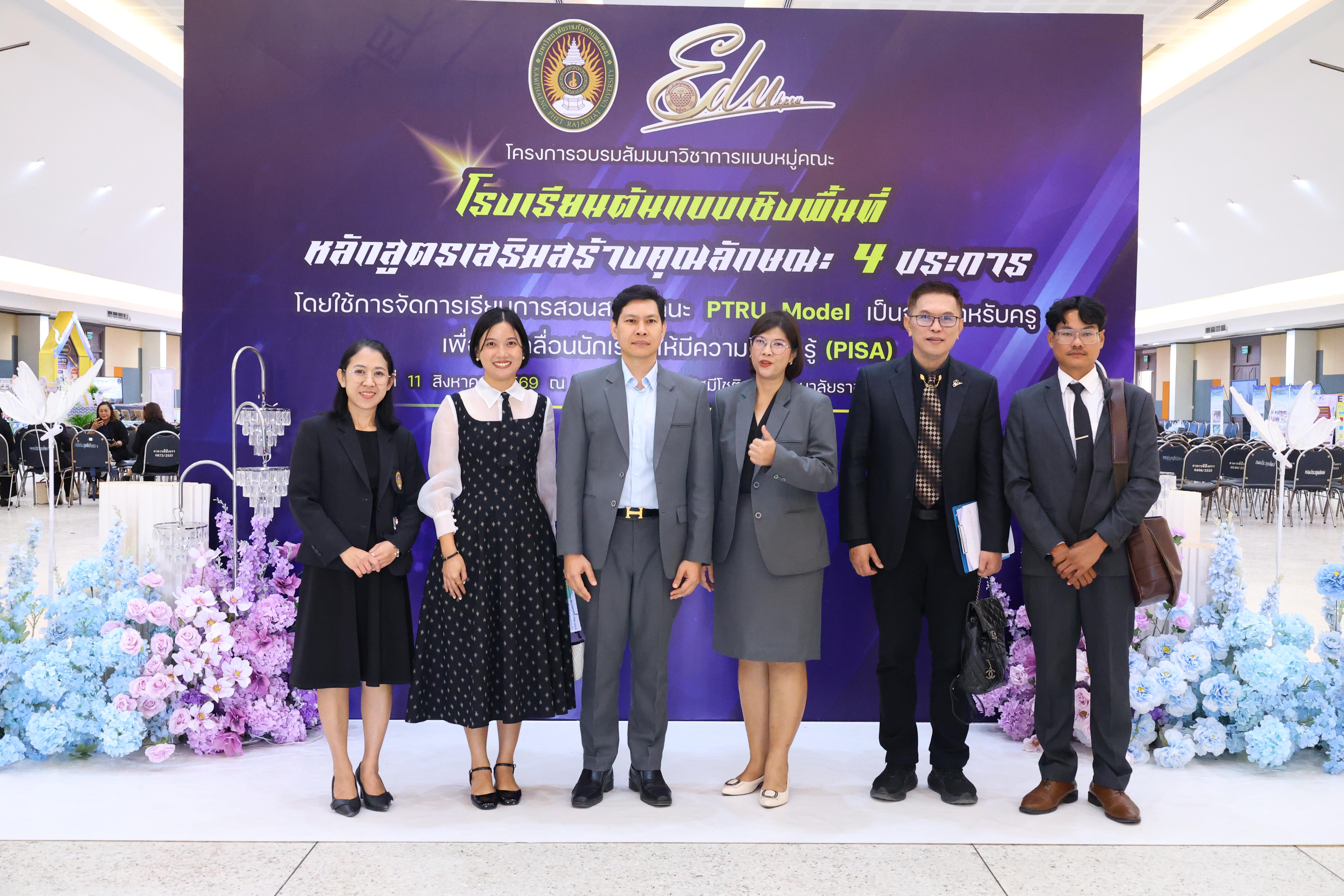 688. สัมมานาวิชาการโรงเรียนต้นแบบเชิงพื้นที่หลักสูตรเสริมสร้างคุณลักษณะ 4 ประการโดยใช้การจัดการเรียนการสอนสมรรถนะ PTRU MODEL เป็นฐานสำหรับครูเพื่อขับเคลื่อนนักเรียนให้มีความฉลาดรู้(PISA)