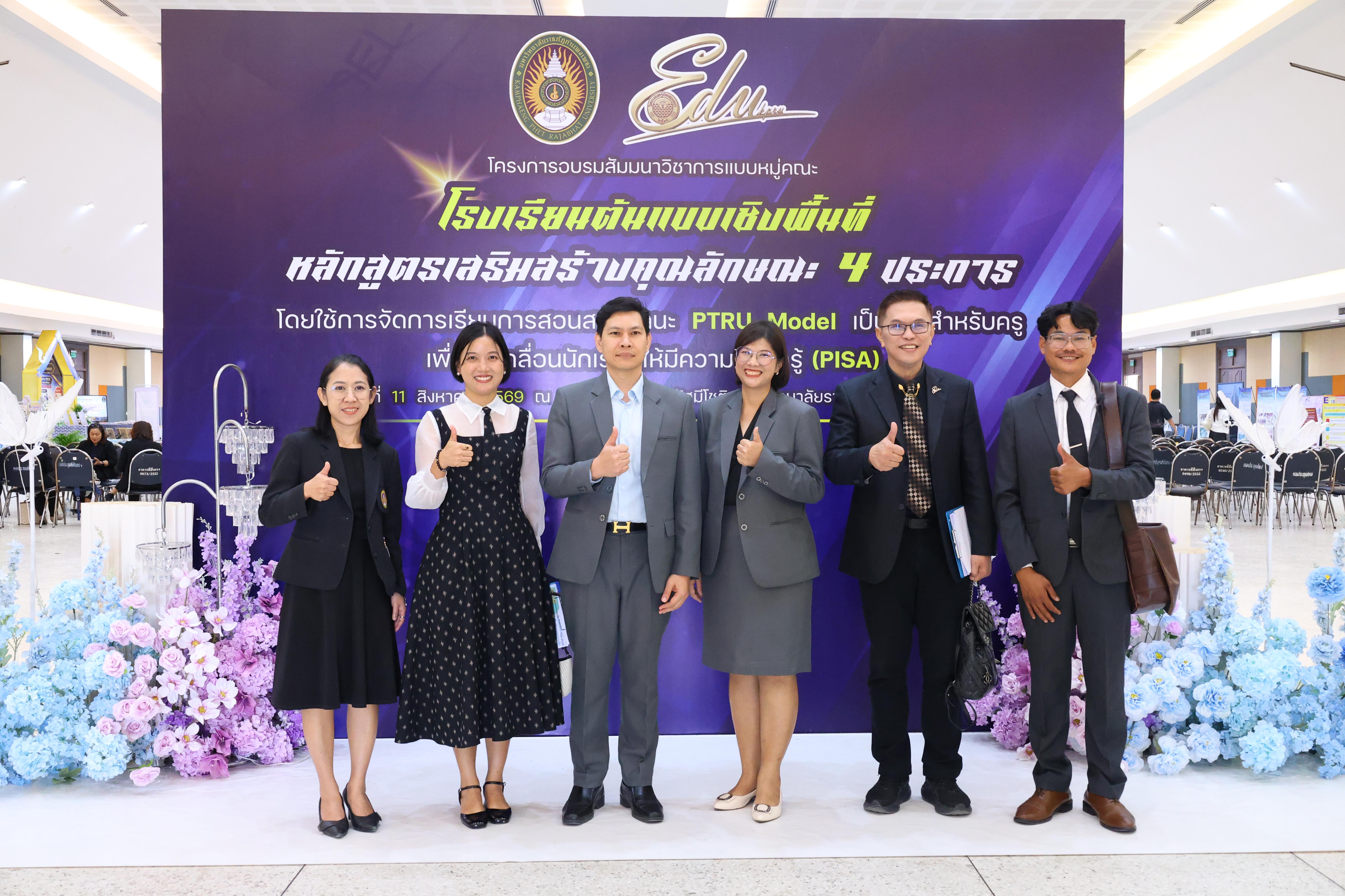 689. สัมมานาวิชาการโรงเรียนต้นแบบเชิงพื้นที่หลักสูตรเสริมสร้างคุณลักษณะ 4 ประการโดยใช้การจัดการเรียนการสอนสมรรถนะ PTRU MODEL เป็นฐานสำหรับครูเพื่อขับเคลื่อนนักเรียนให้มีความฉลาดรู้(PISA)