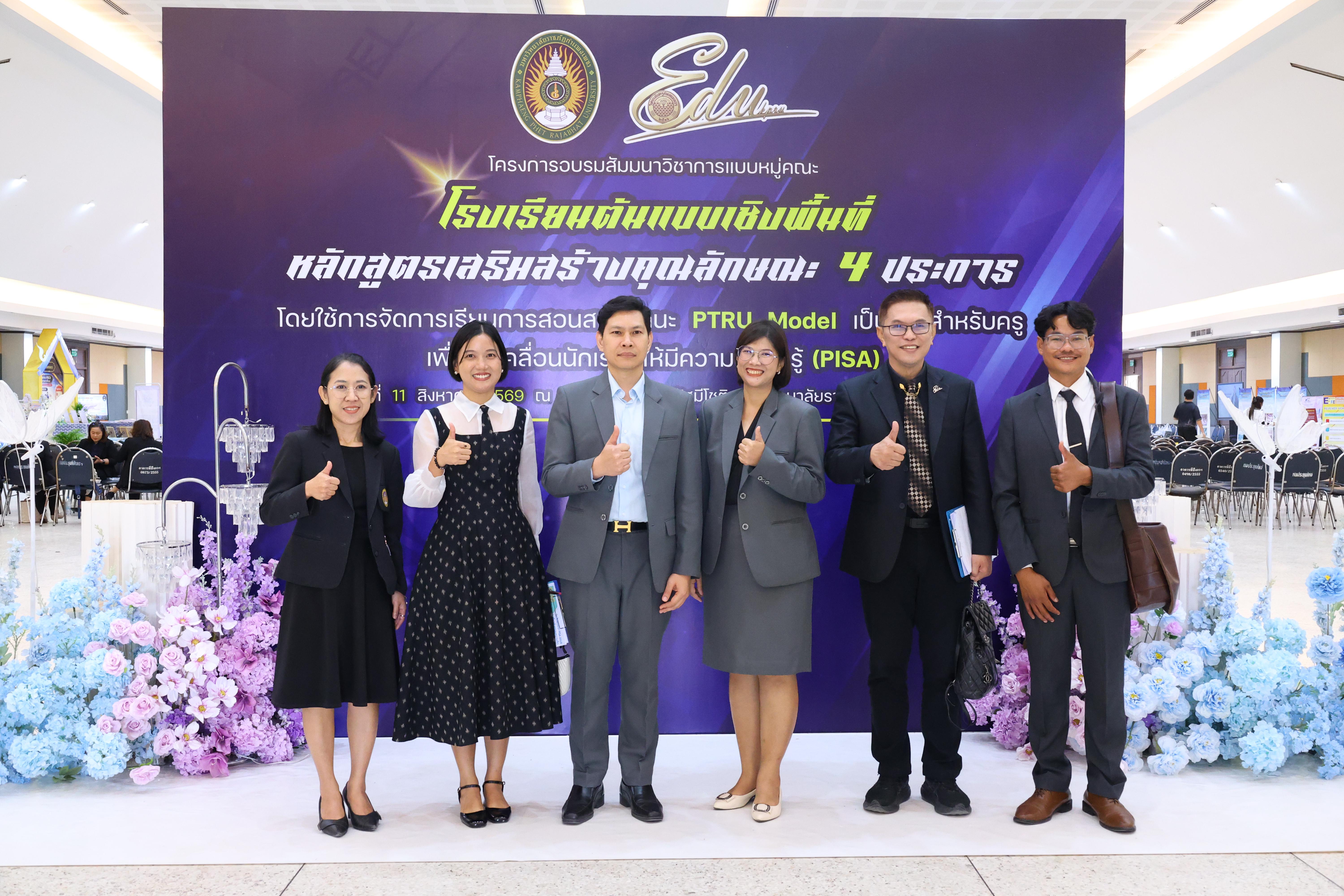 690. สัมมานาวิชาการโรงเรียนต้นแบบเชิงพื้นที่หลักสูตรเสริมสร้างคุณลักษณะ 4 ประการโดยใช้การจัดการเรียนการสอนสมรรถนะ PTRU MODEL เป็นฐานสำหรับครูเพื่อขับเคลื่อนนักเรียนให้มีความฉลาดรู้(PISA)
