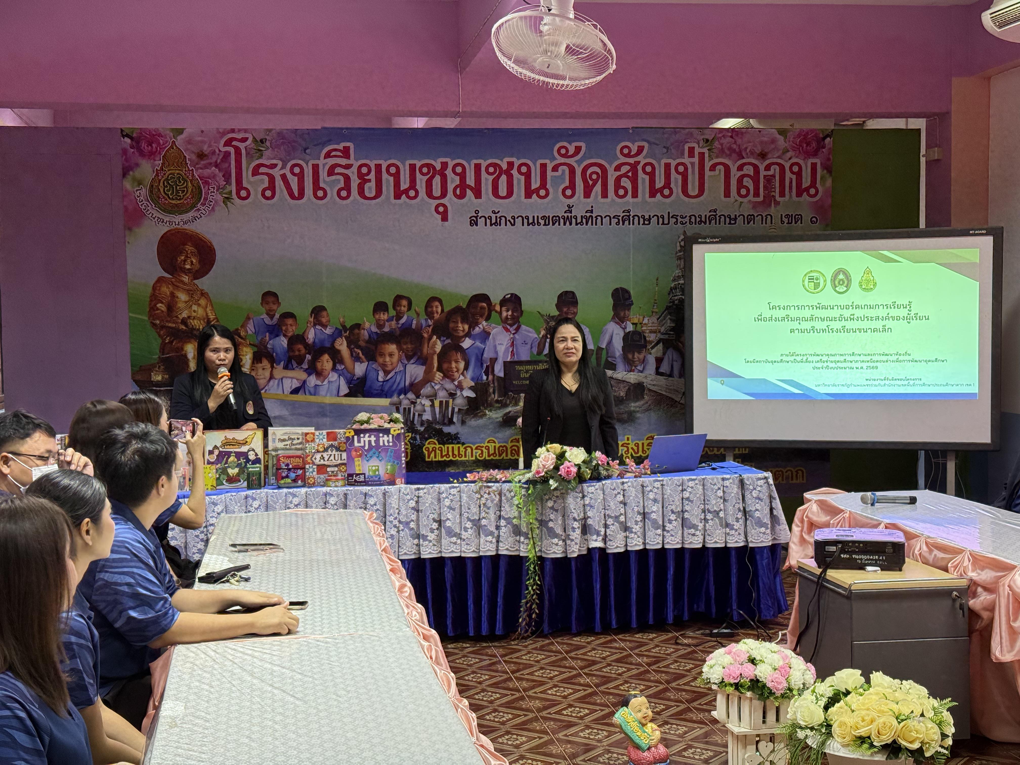 23. โครงการการพัฒนาบอร์ดเกมการเรียนรู้ เพื่อส่งเสริมคุณลักษณะอันพึงประสงค์ของผู้เรียนตามบริบทโรงเรียน ภายใต้โครงการพัฒนาคุณภาพการศึกษาและการพัฒนาท้องถิ่นโดยมีสถาบันอุดมศึกษาเป็นพี่เลี้ยงเครือข่ายเพื่อการพัฒนาอุดมศึกษา