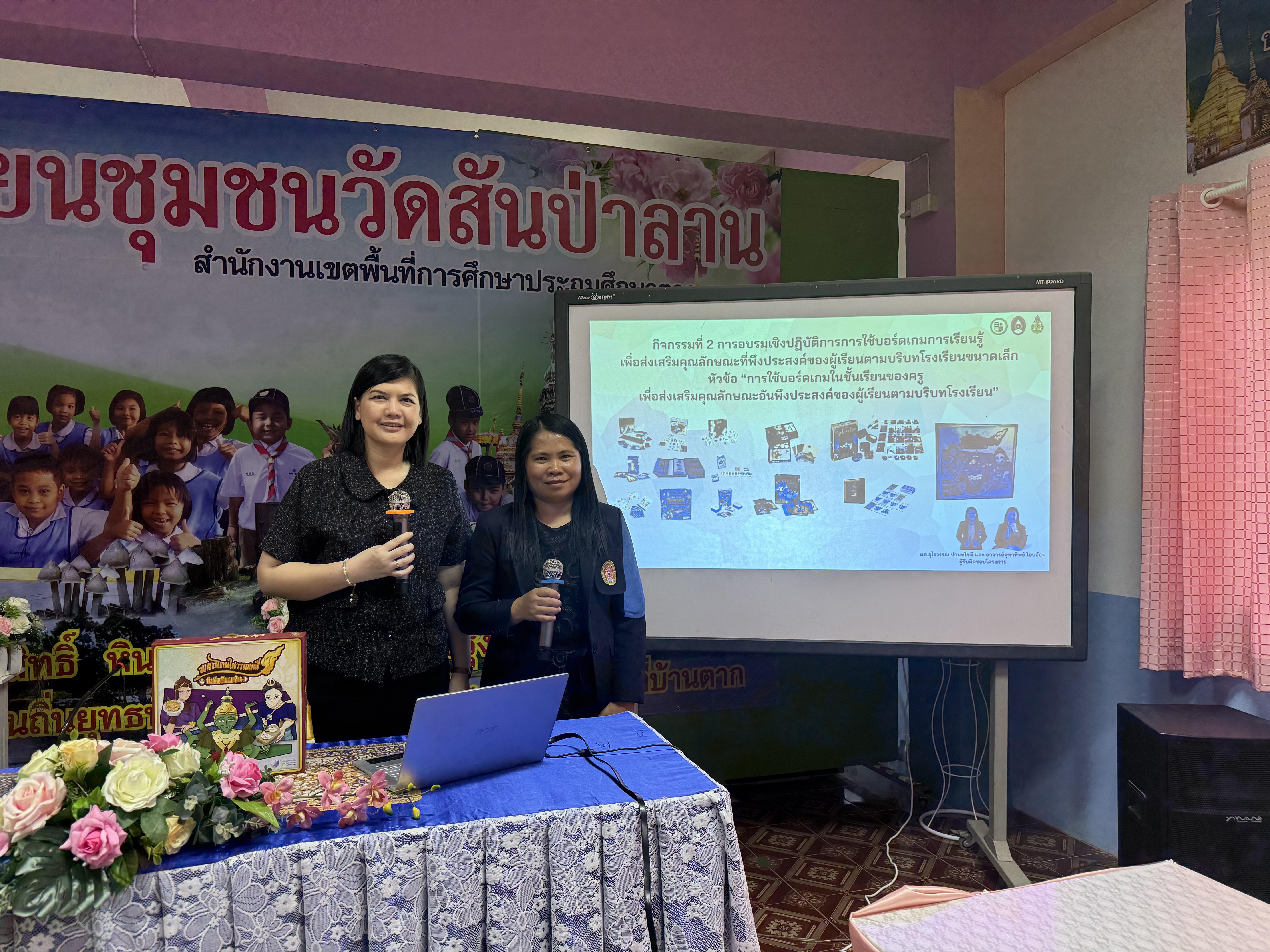 33. โครงการการพัฒนาบอร์ดเกมการเรียนรู้ เพื่อส่งเสริมคุณลักษณะอันพึงประสงค์ของผู้เรียนตามบริบทโรงเรียน ภายใต้โครงการพัฒนาคุณภาพการศึกษาและการพัฒนาท้องถิ่นโดยมีสถาบันอุดมศึกษาเป็นพี่เลี้ยงเครือข่ายเพื่อการพัฒนาอุดมศึกษา