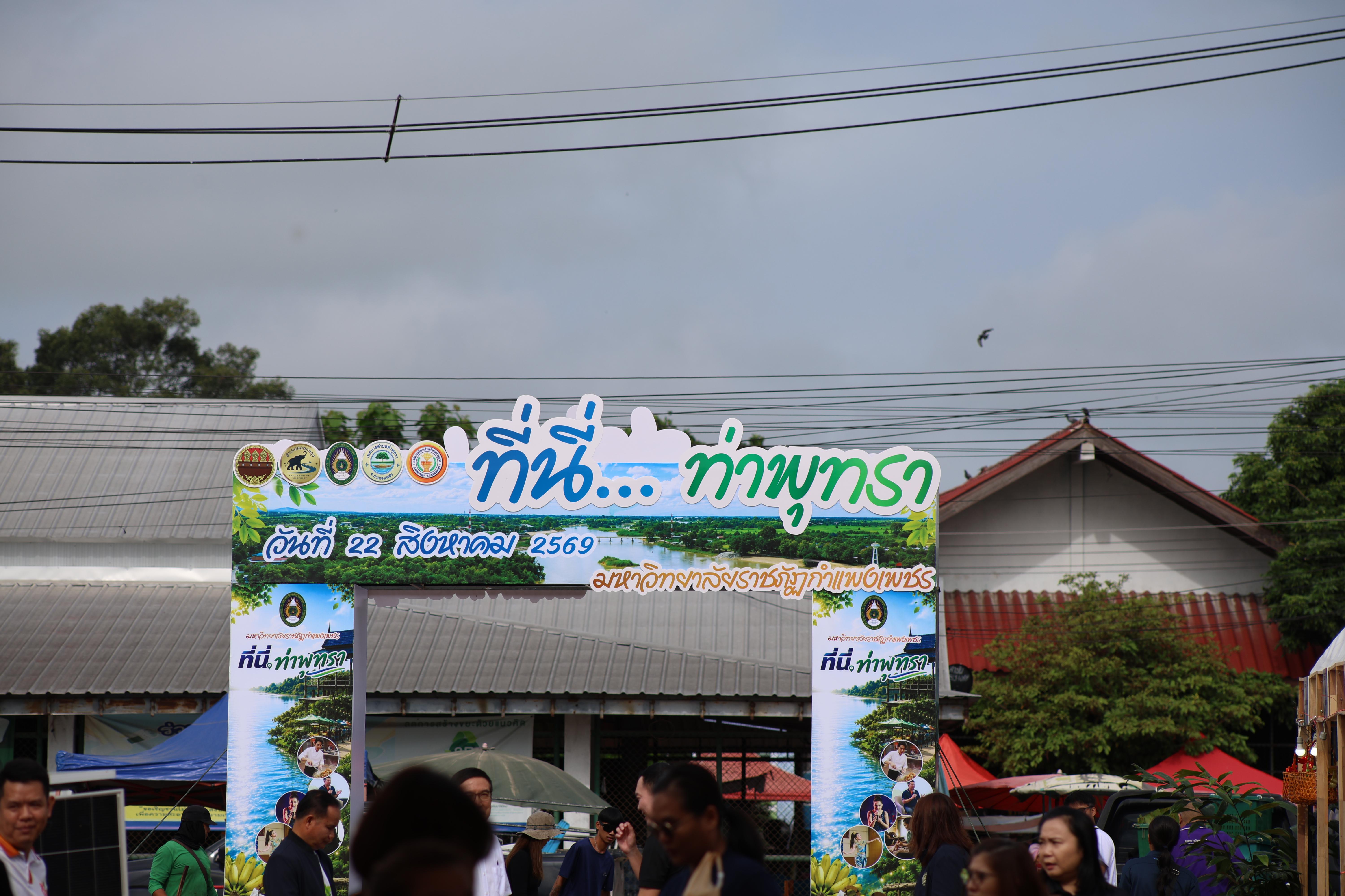 32. ที่นี่ท่าพุทรา