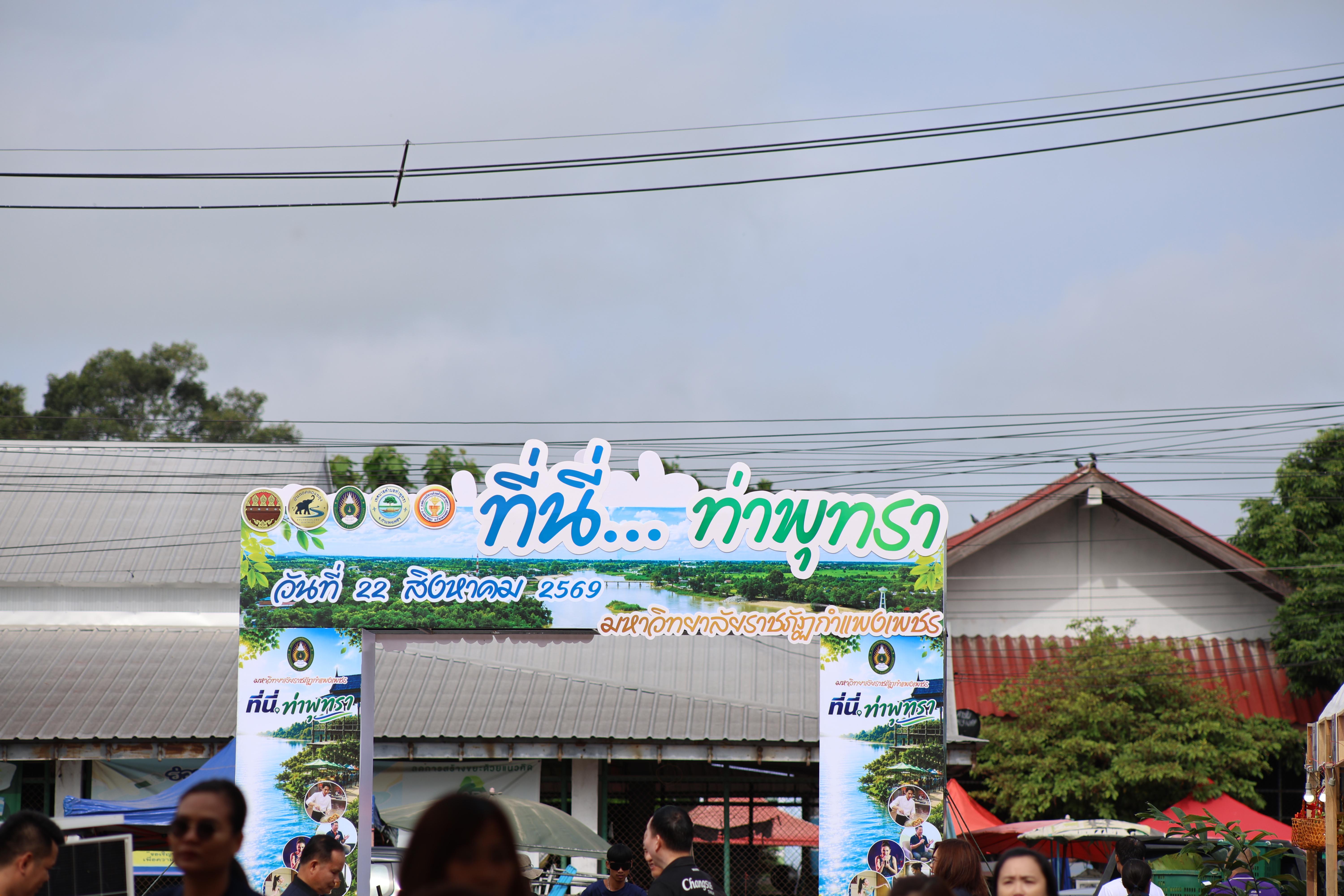 33. ที่นี่ท่าพุทรา