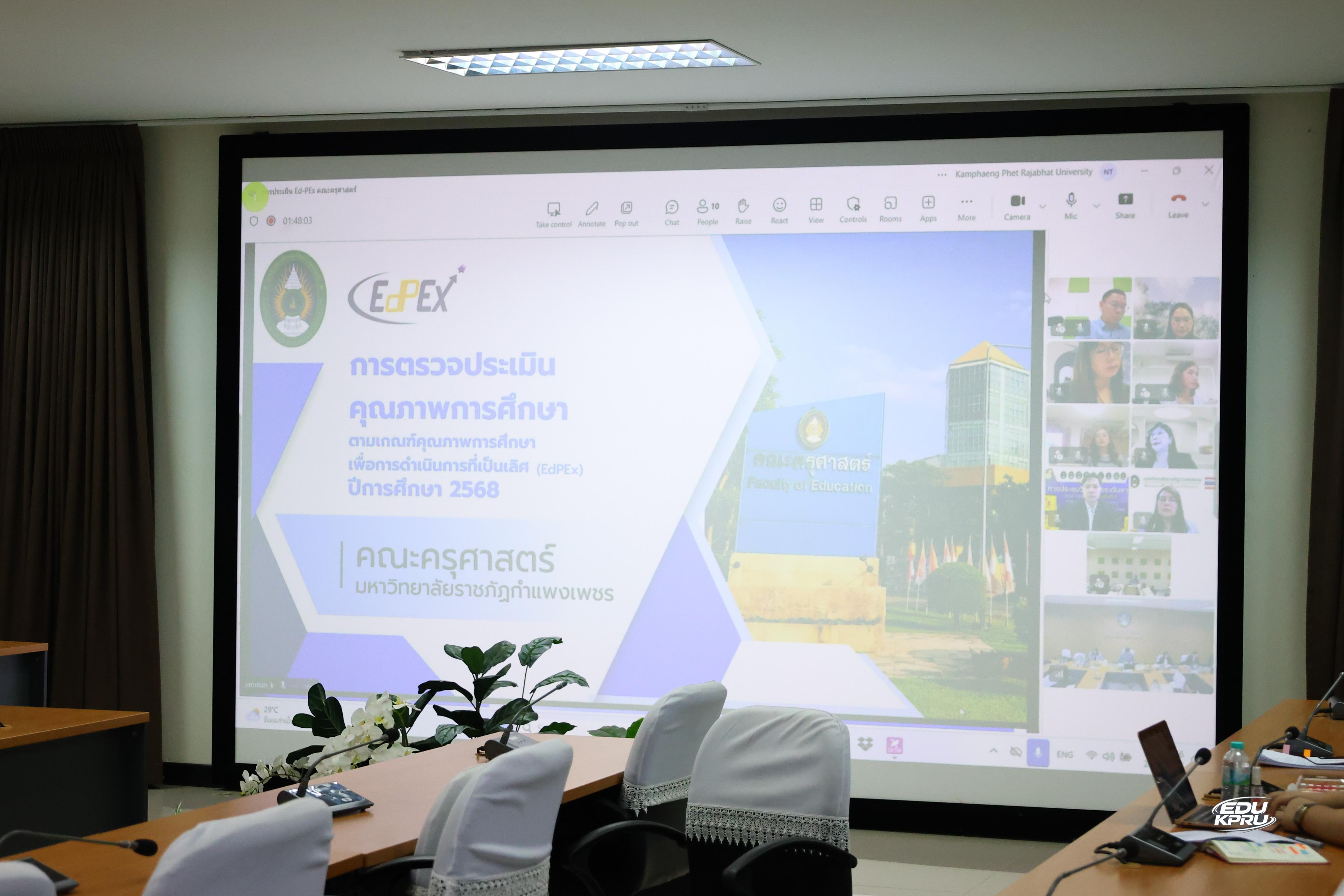 68. คณะครุศาสตร์ มหาวิทยาลัยราชภัฏกำแพงเพชร เข้าร่วมการตรวจประเมินคุณภาพการศึกษา ตามเกณฑ์คุณภาพการศึกษาเพื่อการดำเนินการที่เป็นเลิศ (EdPEx) ประจำปีการศึกษา ๒๕๖๘