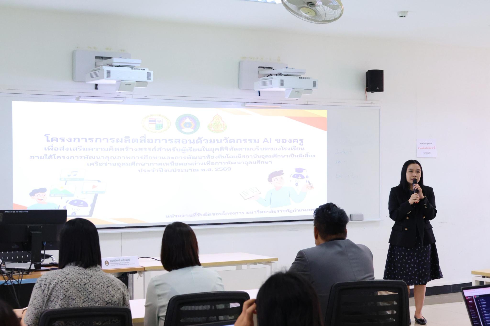 222. โครงการการผลิตสื่อการสอนด้วยนวัตกรรม AI ของครูเพื่อส่งเสริมความคิดสร้างสรรค์สำหรับผู้เรียนในยุคดิจิทัลตามบริบทของโรงเรียน ภายใต้โครงการพัฒนาคุณภาพการศึกษาและการพัฒนาท้องถิ่นโดยมีสถาบันอุดมศึกษาเป็นพี่เลี้ยงเครือข่ายเพื่อการพัฒนาอุดมศึกษา