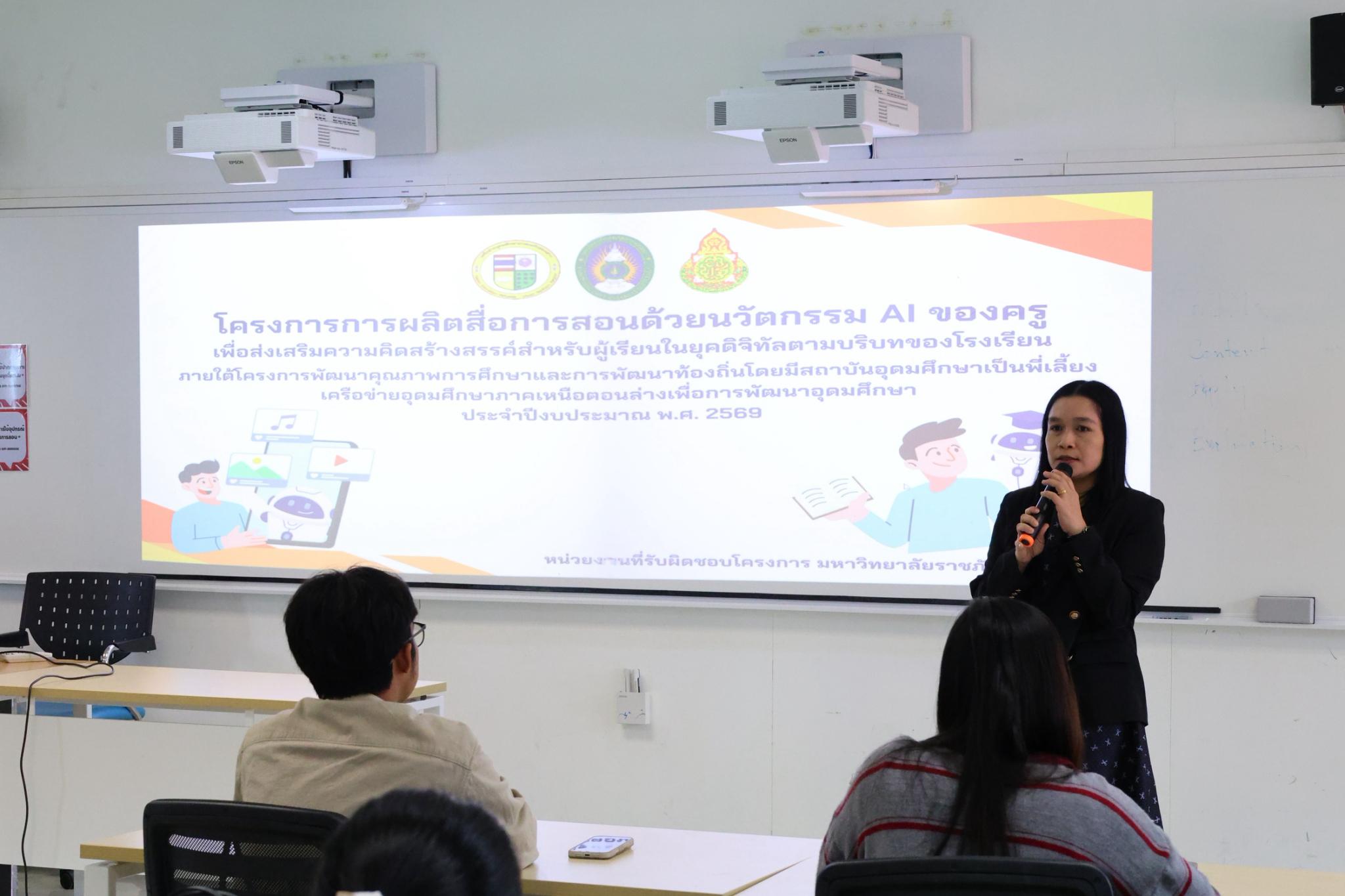 223. โครงการการผลิตสื่อการสอนด้วยนวัตกรรม AI ของครูเพื่อส่งเสริมความคิดสร้างสรรค์สำหรับผู้เรียนในยุคดิจิทัลตามบริบทของโรงเรียน ภายใต้โครงการพัฒนาคุณภาพการศึกษาและการพัฒนาท้องถิ่นโดยมีสถาบันอุดมศึกษาเป็นพี่เลี้ยงเครือข่ายเพื่อการพัฒนาอุดมศึกษา