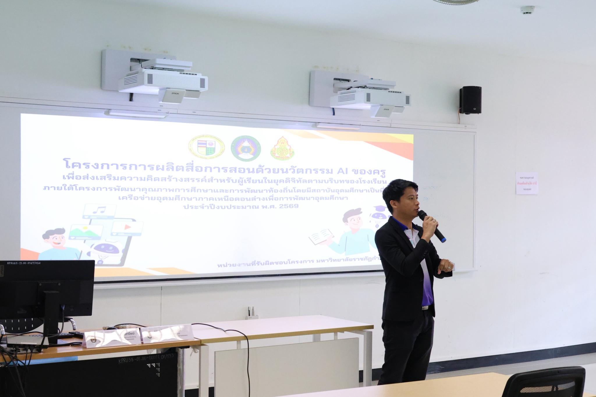 229. โครงการการผลิตสื่อการสอนด้วยนวัตกรรม AI ของครูเพื่อส่งเสริมความคิดสร้างสรรค์สำหรับผู้เรียนในยุคดิจิทัลตามบริบทของโรงเรียน ภายใต้โครงการพัฒนาคุณภาพการศึกษาและการพัฒนาท้องถิ่นโดยมีสถาบันอุดมศึกษาเป็นพี่เลี้ยงเครือข่ายเพื่อการพัฒนาอุดมศึกษา