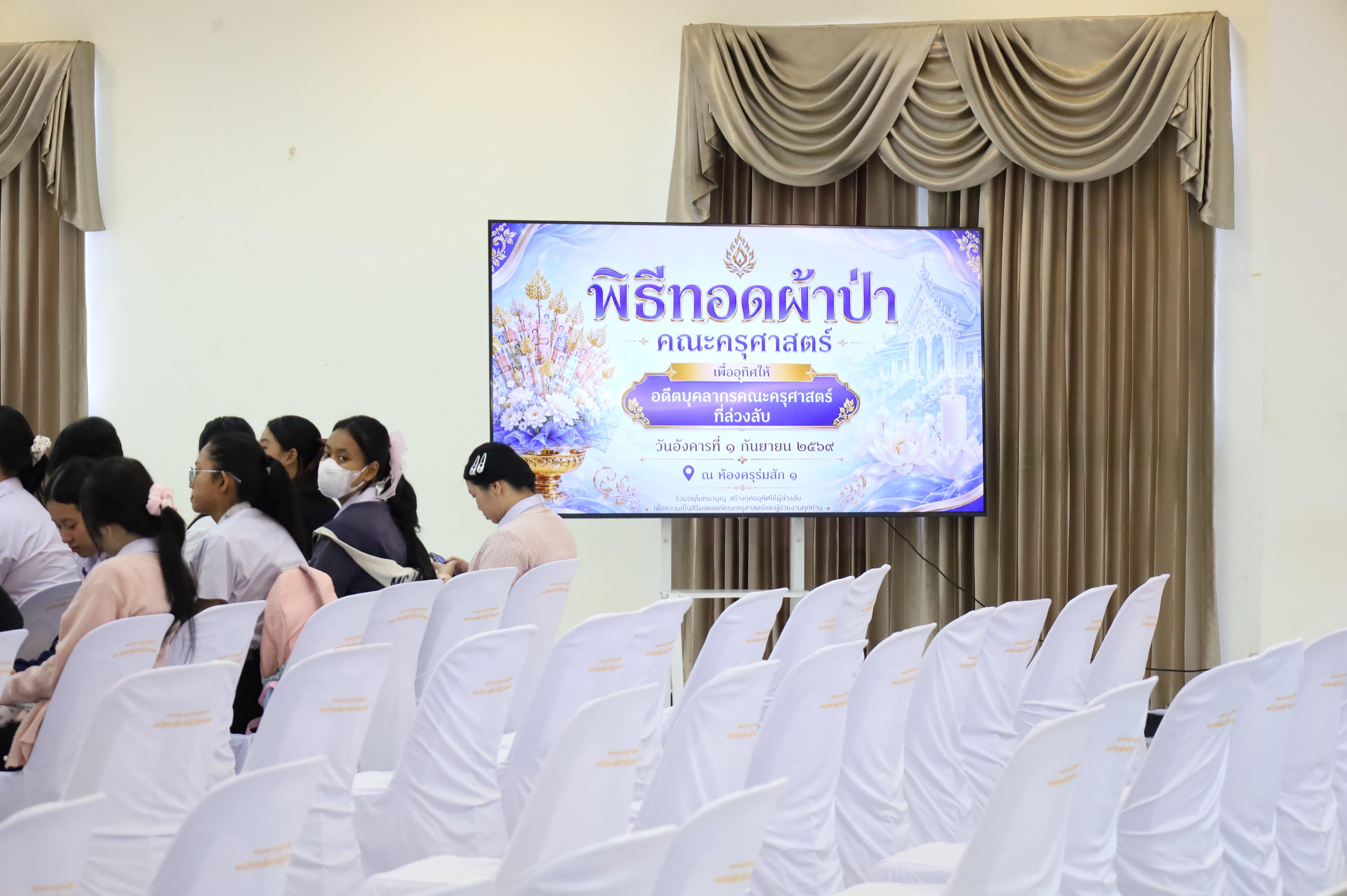 14. พิธีทอดผ้าป่าสามัคคี เพื่ออุทิศบุญกุศลให้แก่ผู้วายชนม์ ขอขอบคุณผู้บริหาร คณาจารย์ บุคลากร และผู้มีจิตศรัทธาทุกท่าน