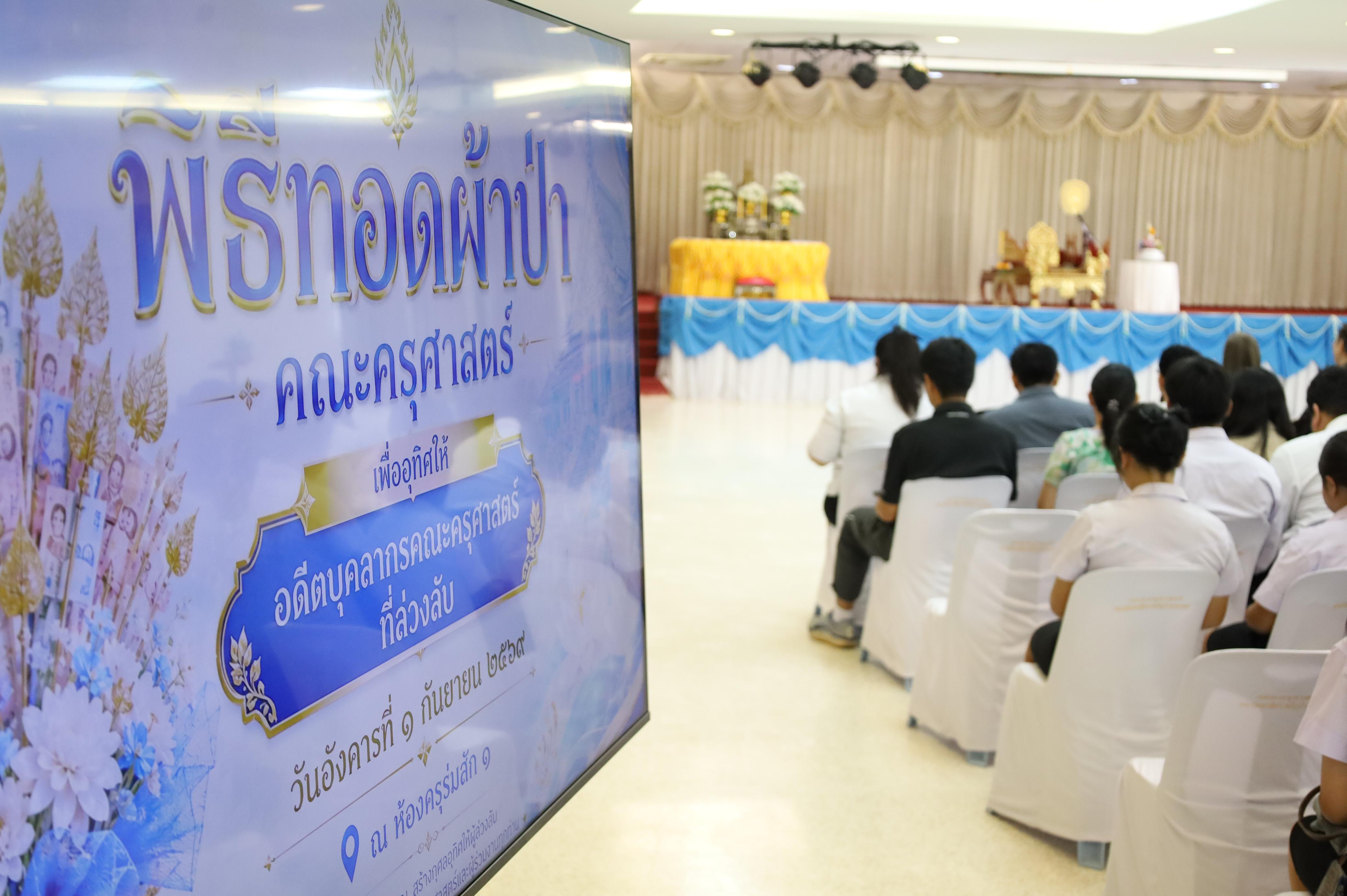 15. พิธีทอดผ้าป่าสามัคคี เพื่ออุทิศบุญกุศลให้แก่ผู้วายชนม์ ขอขอบคุณผู้บริหาร คณาจารย์ บุคลากร และผู้มีจิตศรัทธาทุกท่าน