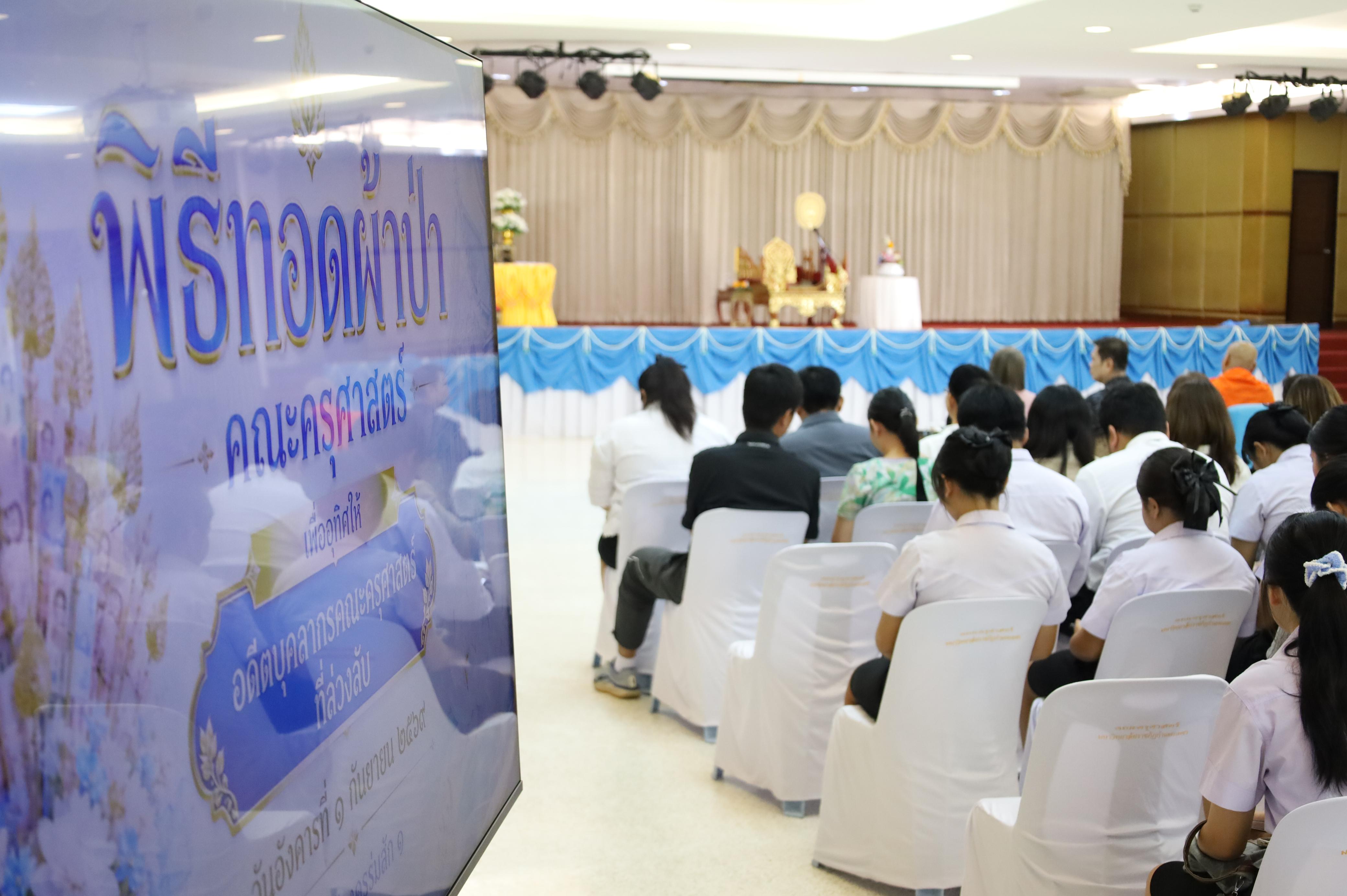 16. พิธีทอดผ้าป่าสามัคคี เพื่ออุทิศบุญกุศลให้แก่ผู้วายชนม์ ขอขอบคุณผู้บริหาร คณาจารย์ บุคลากร และผู้มีจิตศรัทธาทุกท่าน