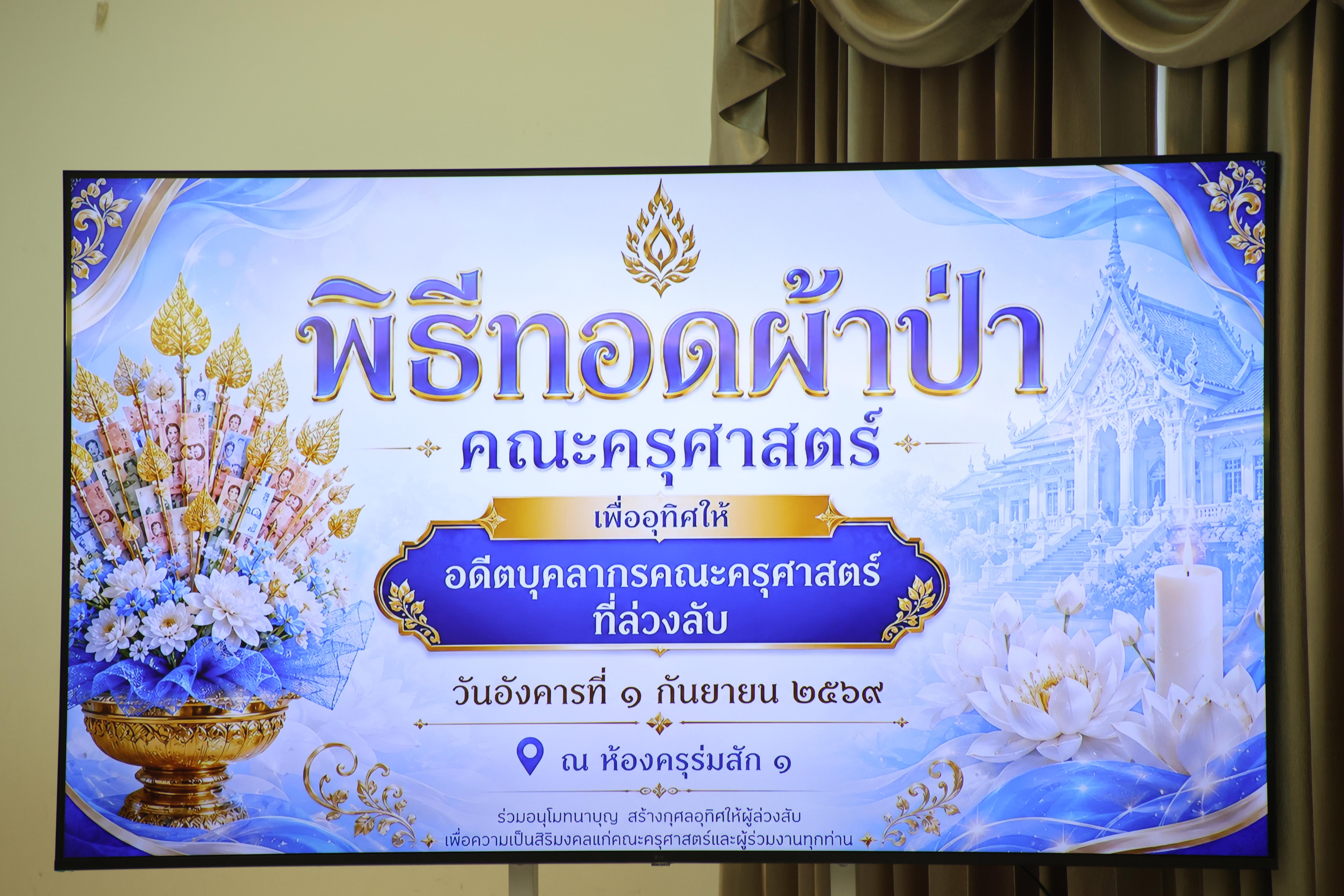 151. พิธีทอดผ้าป่าสามัคคี เพื่ออุทิศบุญกุศลให้แก่ผู้วายชนม์ ขอขอบคุณผู้บริหาร คณาจารย์ บุคลากร และผู้มีจิตศรัทธาทุกท่าน