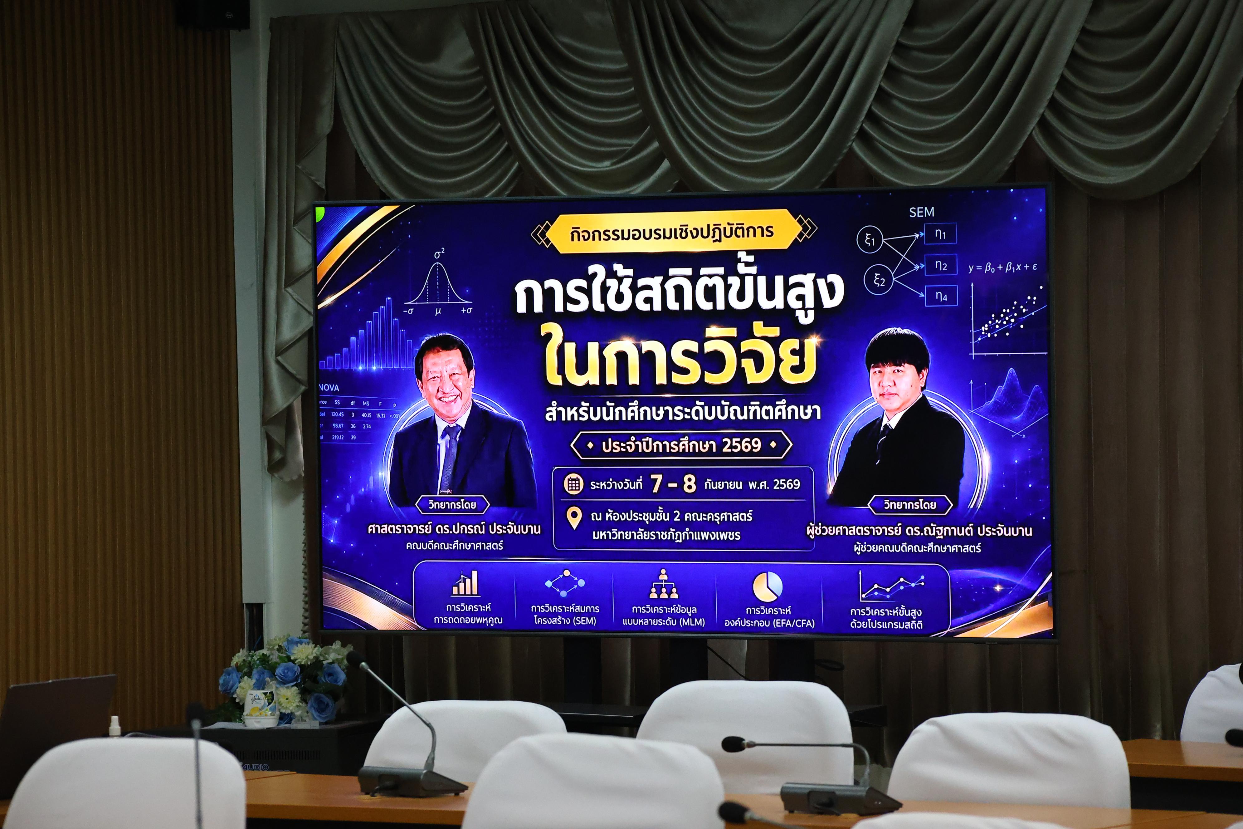 5. การใช้สถิตขั้นสูงในการวิจัยสำหรับนักศึกษาระดับบัณฑิตศึกษา