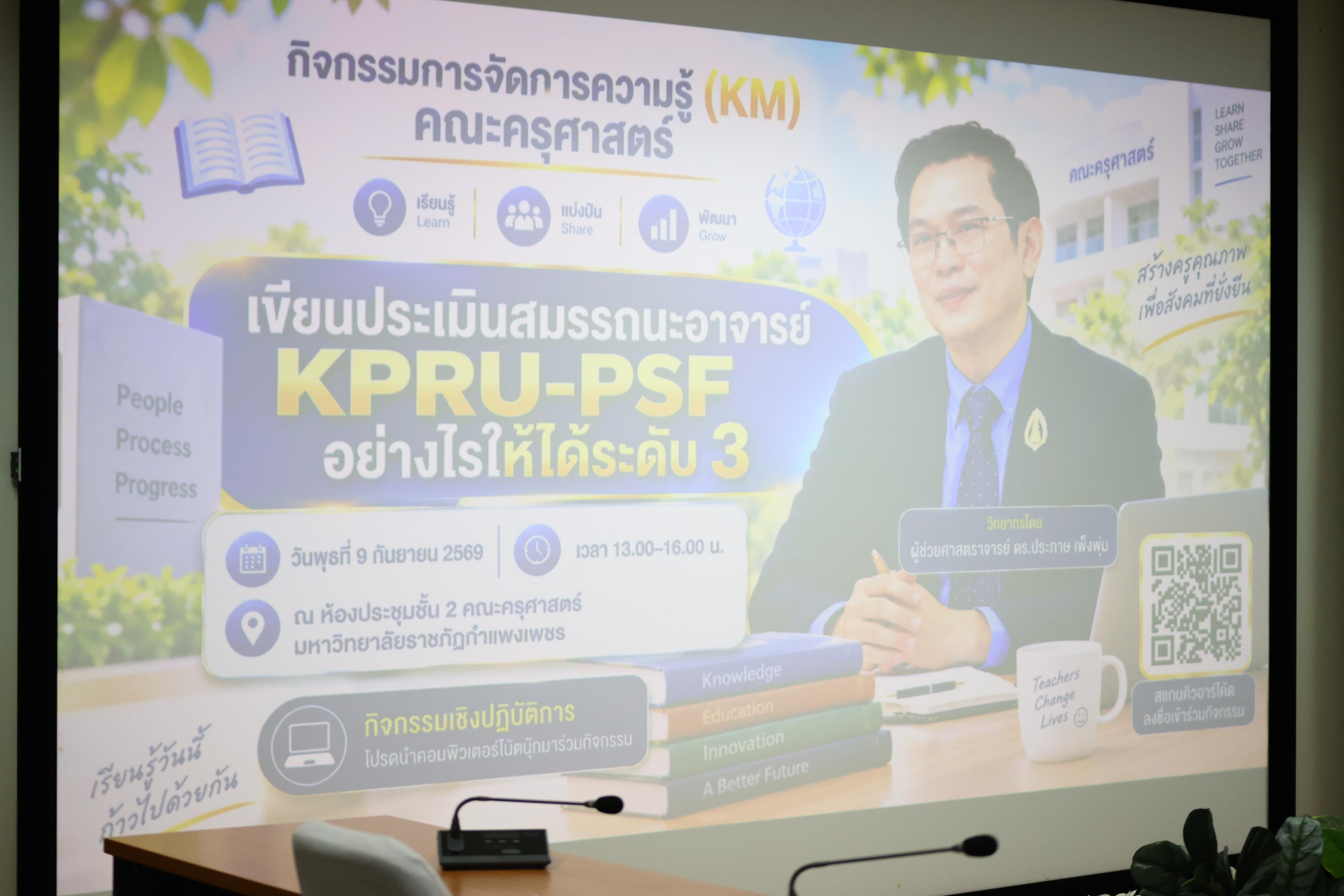 58. เขียนประเมินสมรรถนะอาจารย์ KPRU-PSF อย่างไรให้ได้ระดับ 3