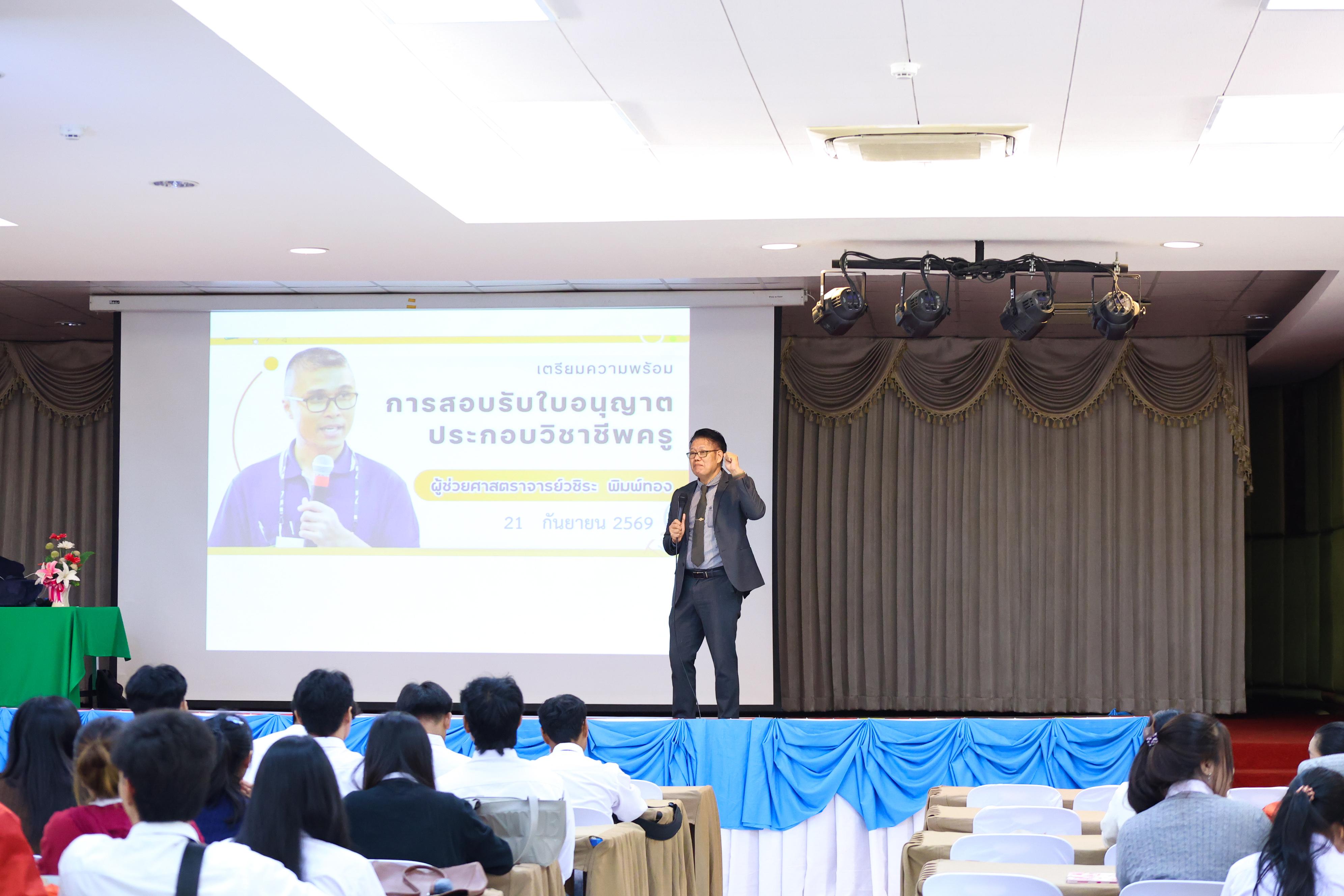 4. วันที่ 21 กันยายน 2569 คณะครุศาสตร์ มหาวิทยาลัยราชภัฏกำแพงเพชร ได้จัดการอาบรมติวสอบใบอนุญาติประกอบวิชาชีพให้กับนักศึกษาชั้นปี 3