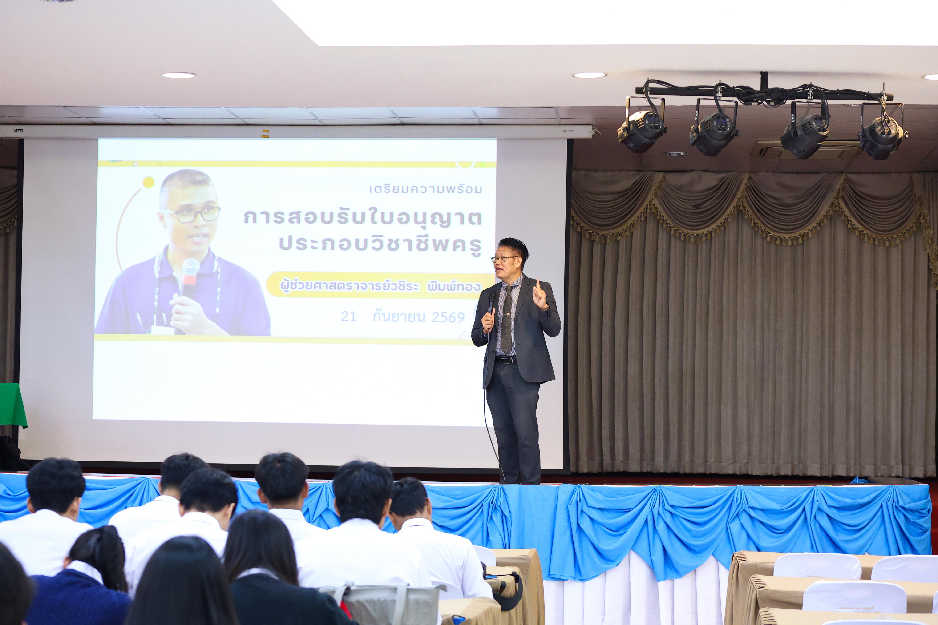 5. วันที่ 21 กันยายน 2569 คณะครุศาสตร์ มหาวิทยาลัยราชภัฏกำแพงเพชร ได้จัดการอาบรมติวสอบใบอนุญาติประกอบวิชาชีพให้กับนักศึกษาชั้นปี 3