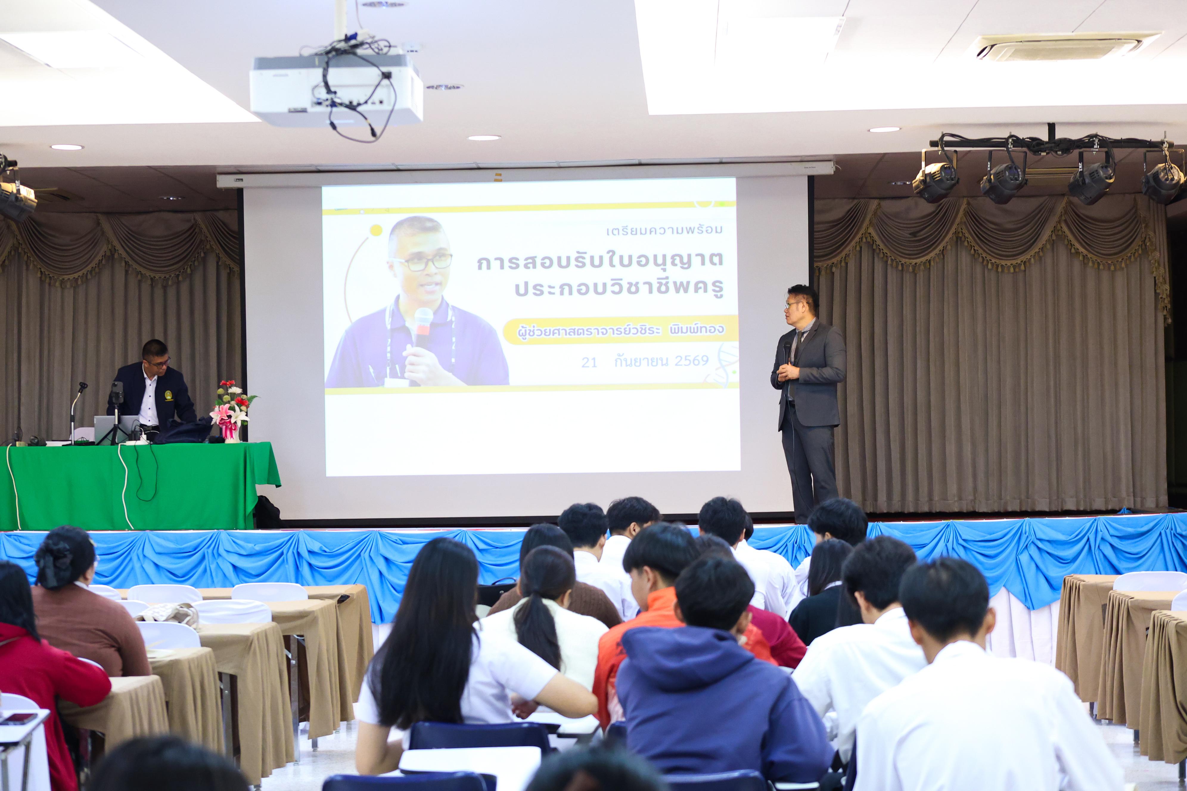 6. วันที่ 21 กันยายน 2569 คณะครุศาสตร์ มหาวิทยาลัยราชภัฏกำแพงเพชร ได้จัดการอาบรมติวสอบใบอนุญาติประกอบวิชาชีพให้กับนักศึกษาชั้นปี 3