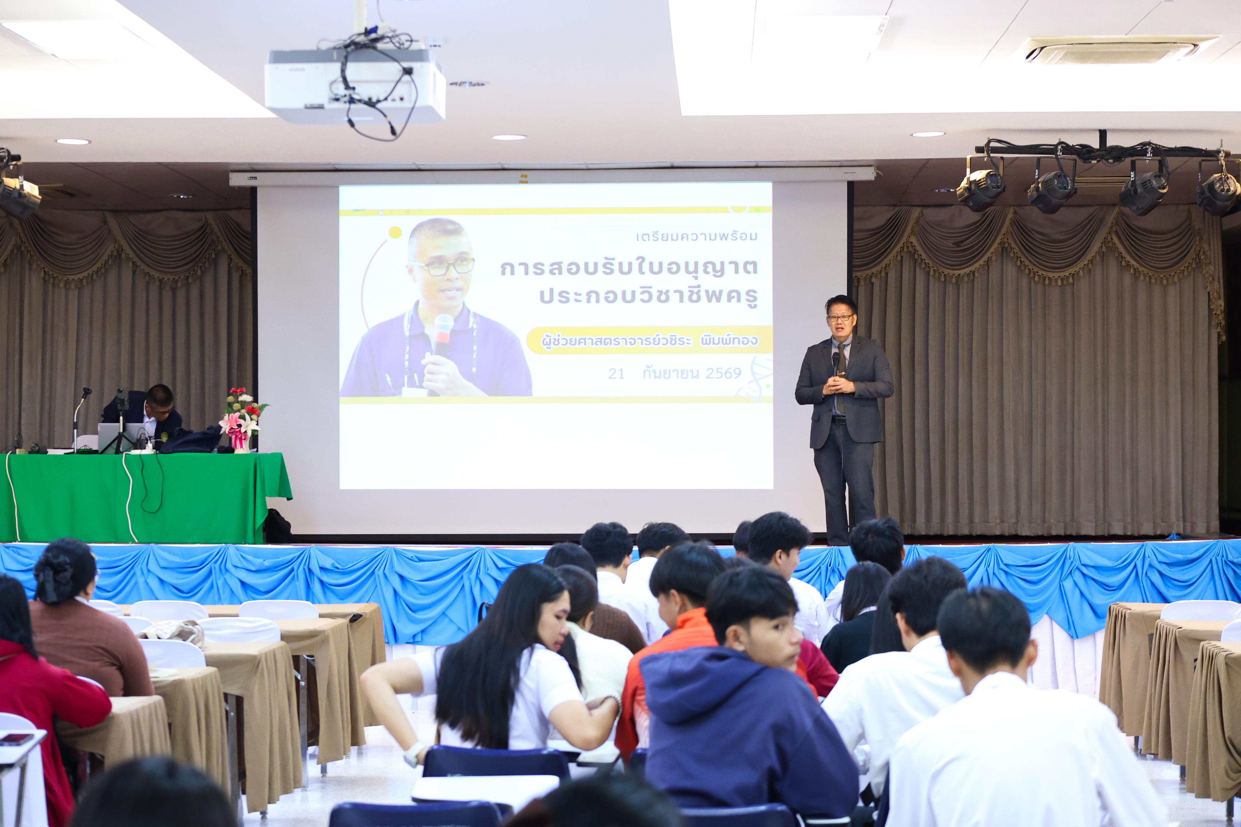 7. วันที่ 21 กันยายน 2569 คณะครุศาสตร์ มหาวิทยาลัยราชภัฏกำแพงเพชร ได้จัดการอาบรมติวสอบใบอนุญาติประกอบวิชาชีพให้กับนักศึกษาชั้นปี 3