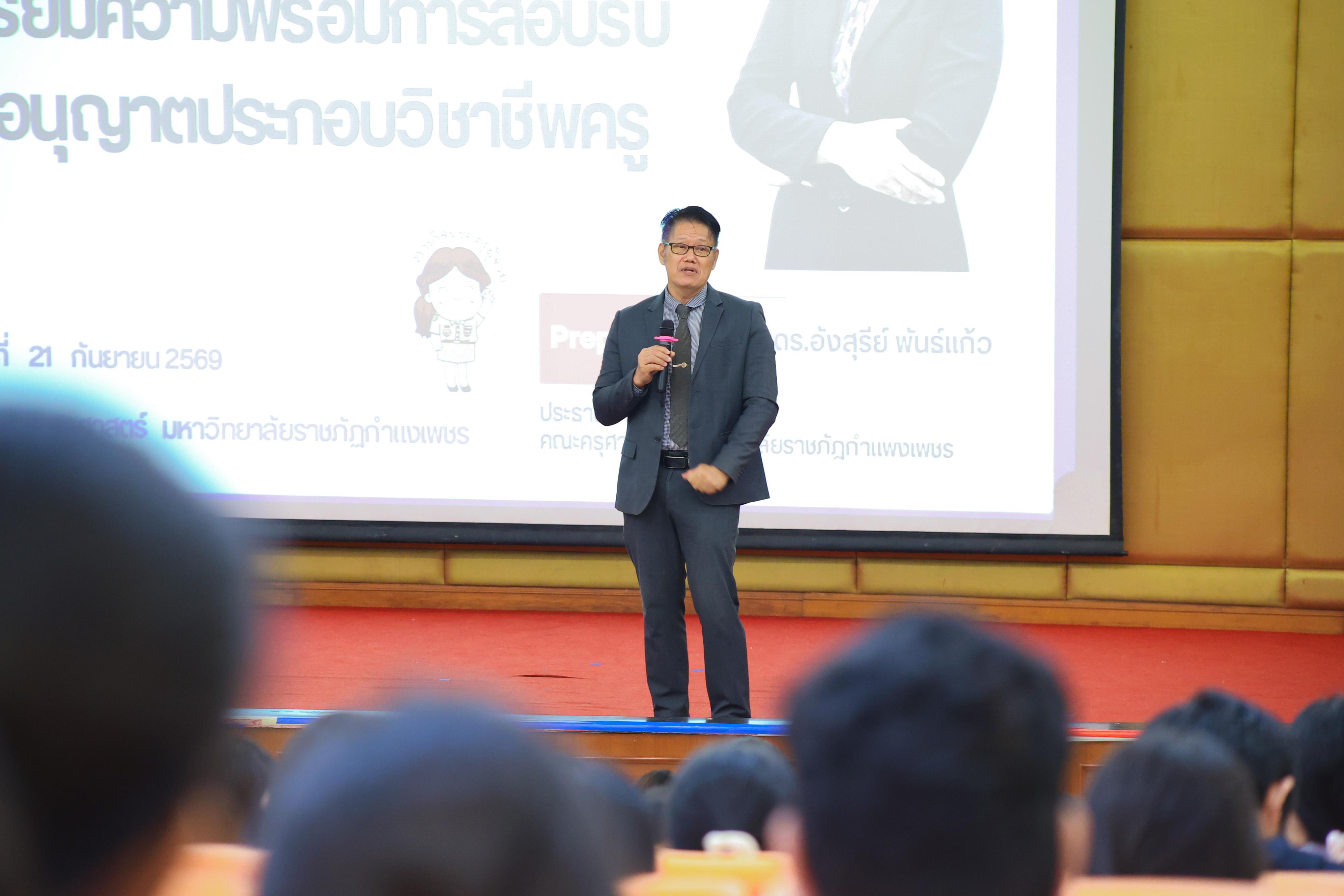 26. วันที่ 21 กันยายน 2569 คณะครุศาสตร์ มหาวิทยาลัยราชภัฏกำแพงเพชร ได้จัดการอาบรมติวสอบใบอนุญาติประกอบวิชาชีพให้กับนักศึกษาชั้นปี 3