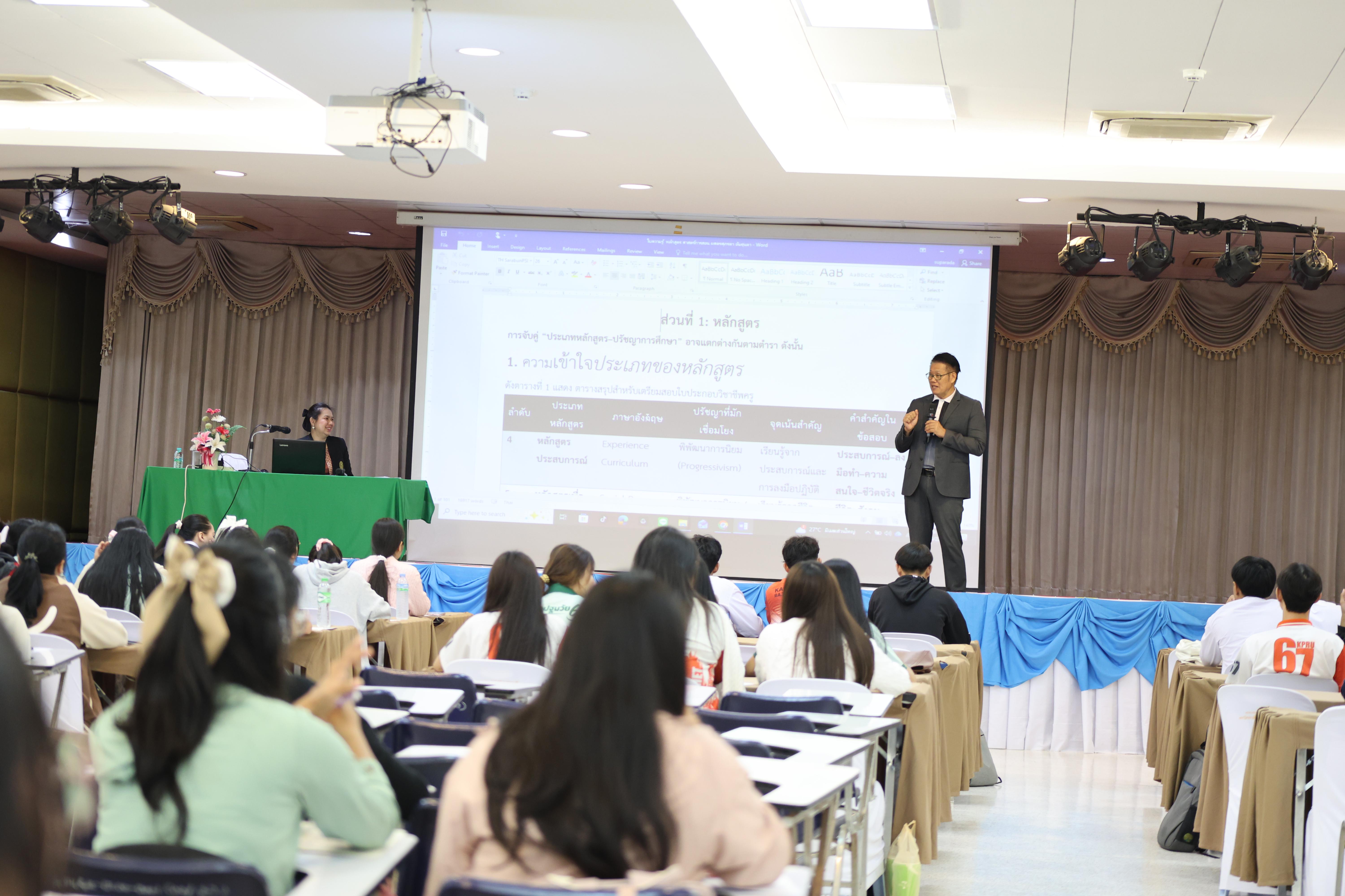 28. วันที่ 22 กันยายน 2569 คณะครุศาสตร์ มหาวิทยาลัยราชภัฏกำแพงเพชร ได้จัดการอาบรมติวสอบใบอนุญาติประกอบวิชาชีพให้กับนักศึกษาชั้นปี 3