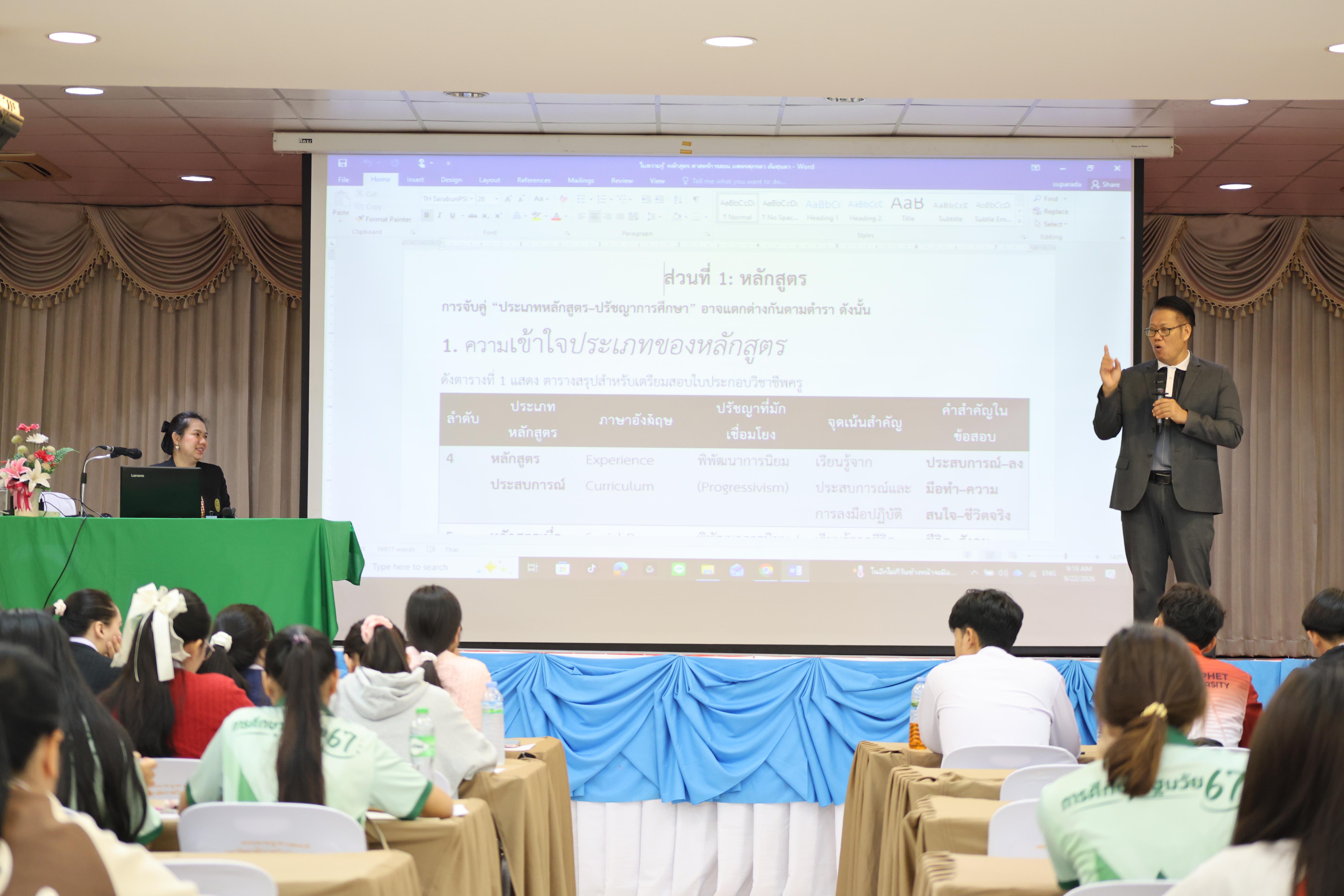 29. วันที่ 22 กันยายน 2569 คณะครุศาสตร์ มหาวิทยาลัยราชภัฏกำแพงเพชร ได้จัดการอาบรมติวสอบใบอนุญาติประกอบวิชาชีพให้กับนักศึกษาชั้นปี 3