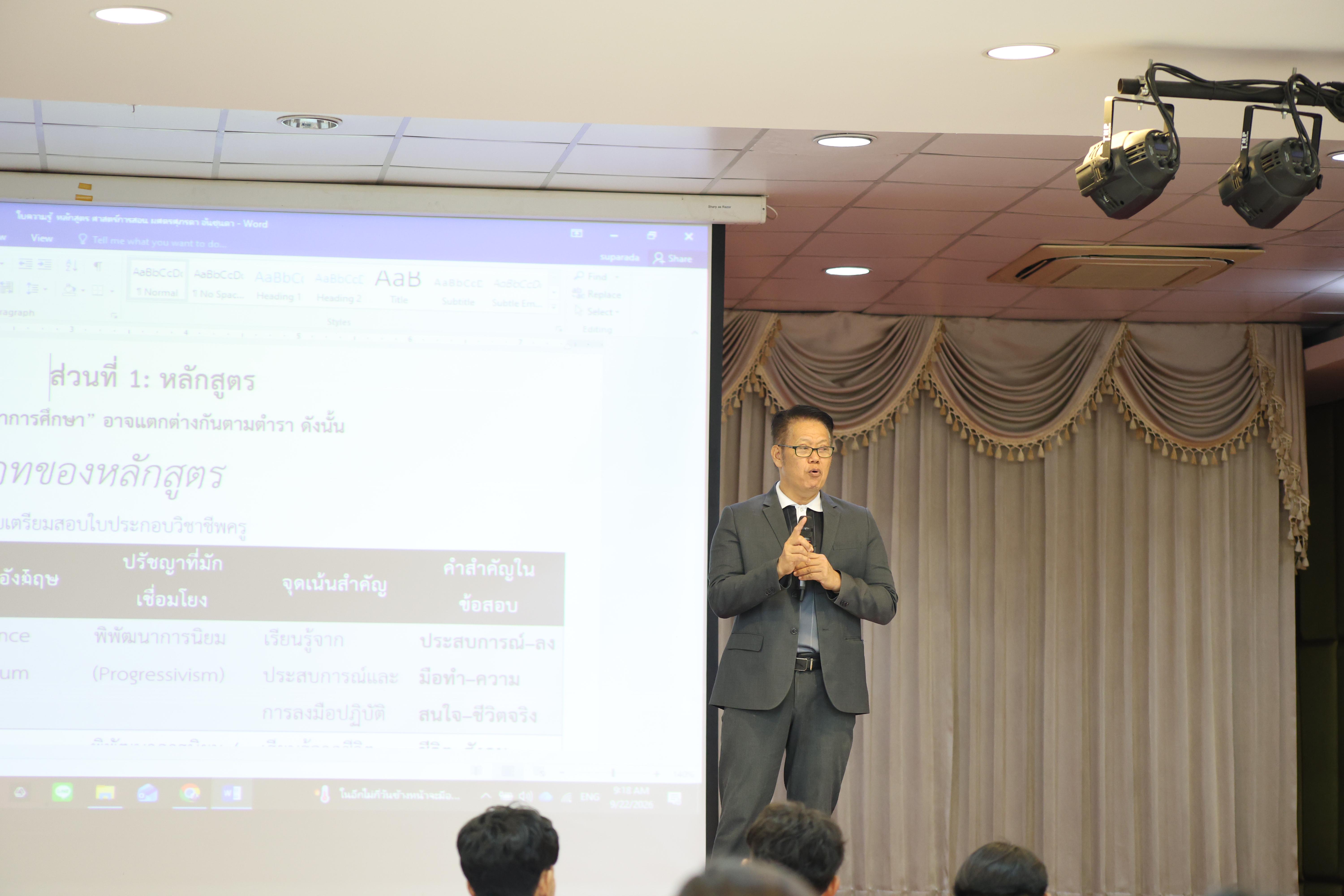 30. วันที่ 22 กันยายน 2569 คณะครุศาสตร์ มหาวิทยาลัยราชภัฏกำแพงเพชร ได้จัดการอาบรมติวสอบใบอนุญาติประกอบวิชาชีพให้กับนักศึกษาชั้นปี 3