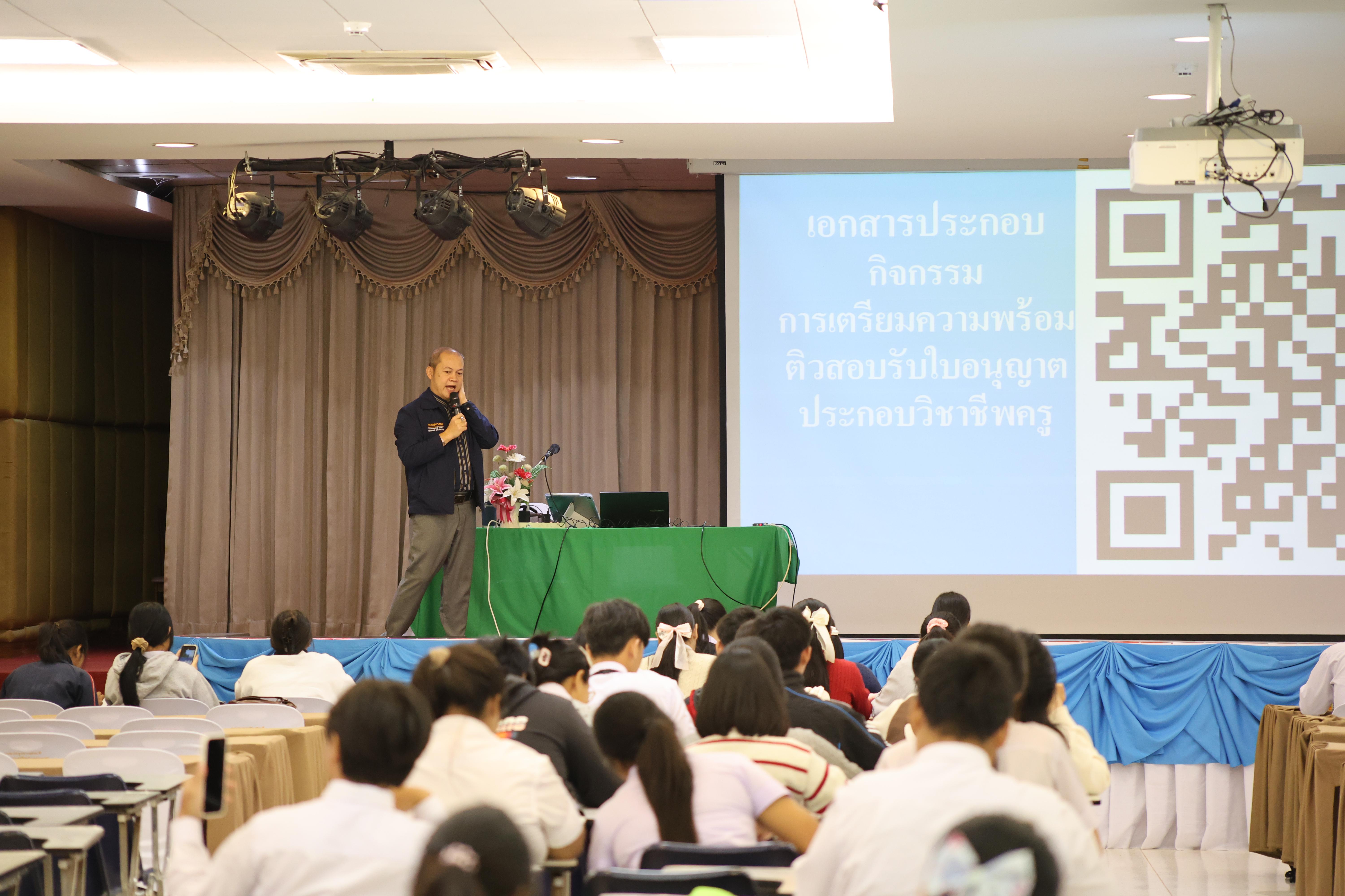 232. วันที่ 22 กันยายน 2569 คณะครุศาสตร์ มหาวิทยาลัยราชภัฏกำแพงเพชร ได้จัดการอาบรมติวสอบใบอนุญาติประกอบวิชาชีพให้กับนักศึกษาชั้นปี 3