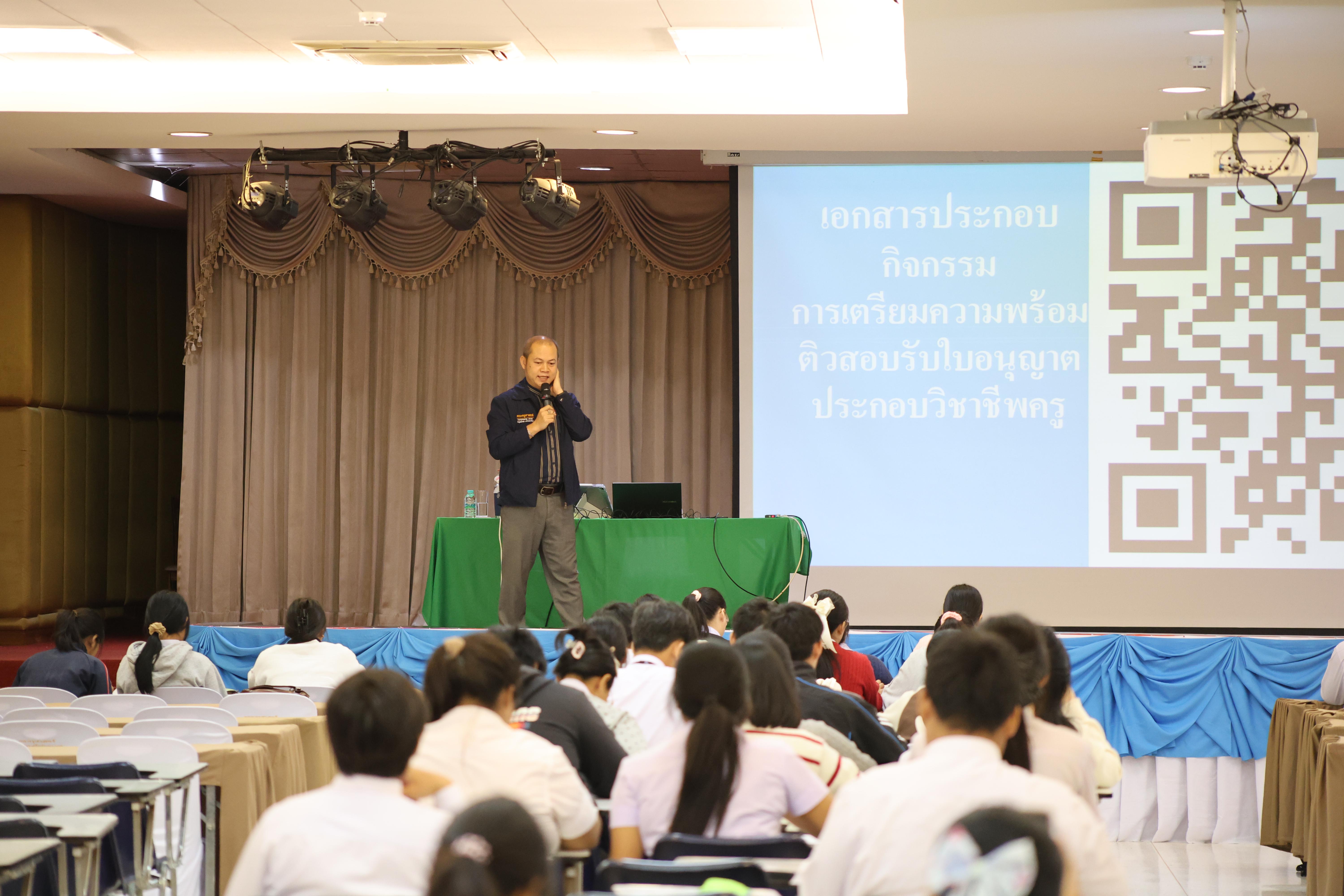 233. วันที่ 22 กันยายน 2569 คณะครุศาสตร์ มหาวิทยาลัยราชภัฏกำแพงเพชร ได้จัดการอาบรมติวสอบใบอนุญาติประกอบวิชาชีพให้กับนักศึกษาชั้นปี 3