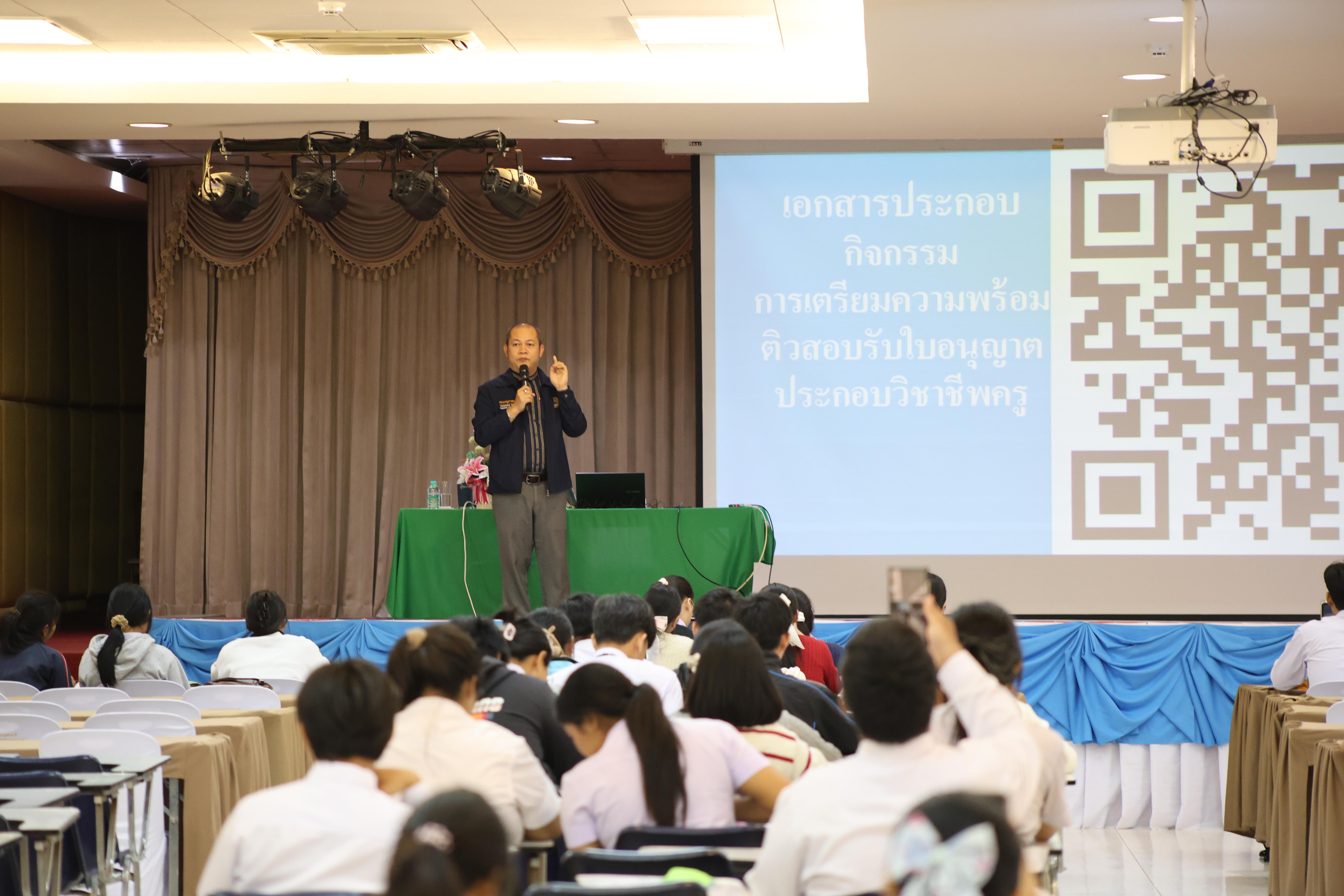 234. วันที่ 22 กันยายน 2569 คณะครุศาสตร์ มหาวิทยาลัยราชภัฏกำแพงเพชร ได้จัดการอาบรมติวสอบใบอนุญาติประกอบวิชาชีพให้กับนักศึกษาชั้นปี 3