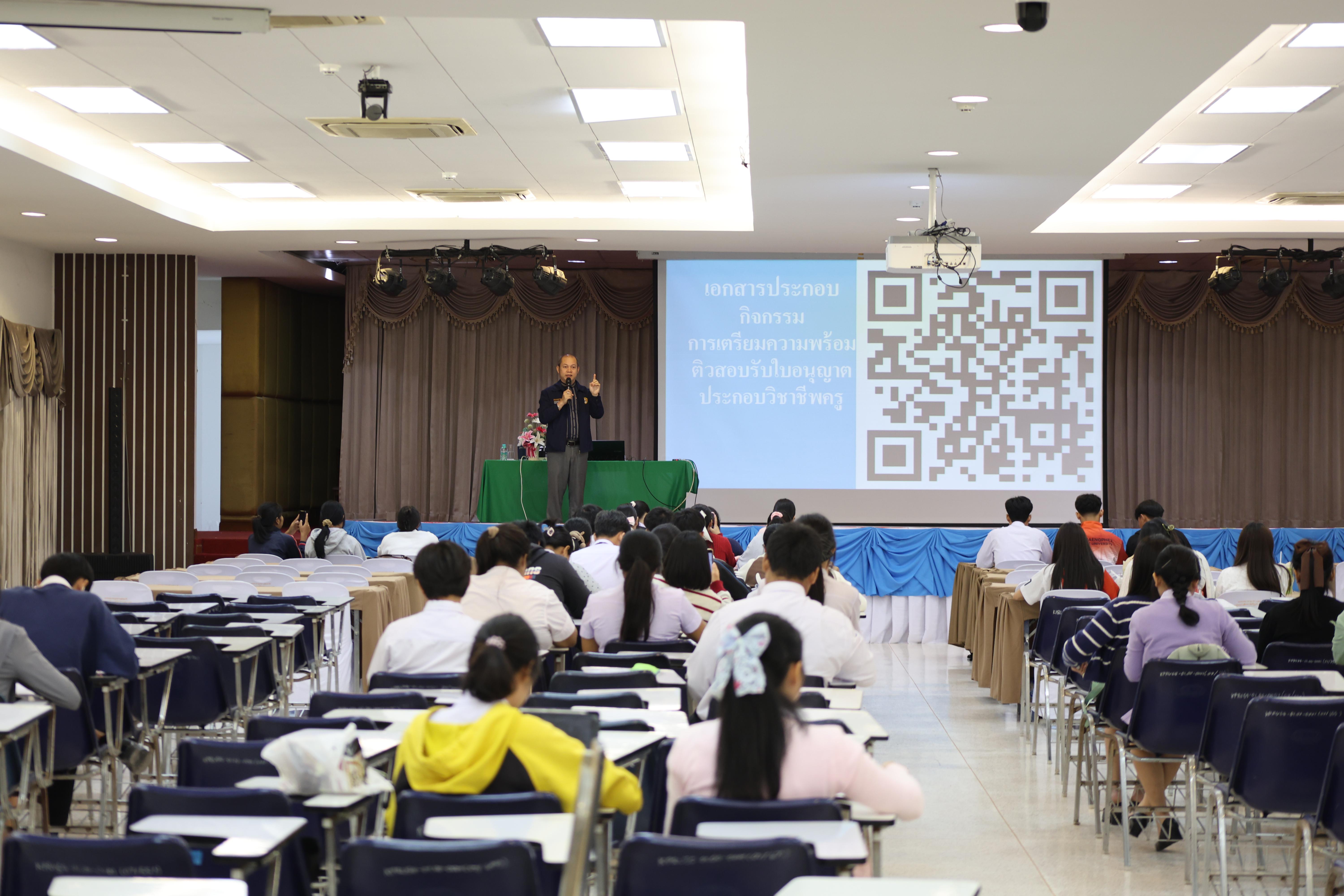 235. วันที่ 22 กันยายน 2569 คณะครุศาสตร์ มหาวิทยาลัยราชภัฏกำแพงเพชร ได้จัดการอาบรมติวสอบใบอนุญาติประกอบวิชาชีพให้กับนักศึกษาชั้นปี 3