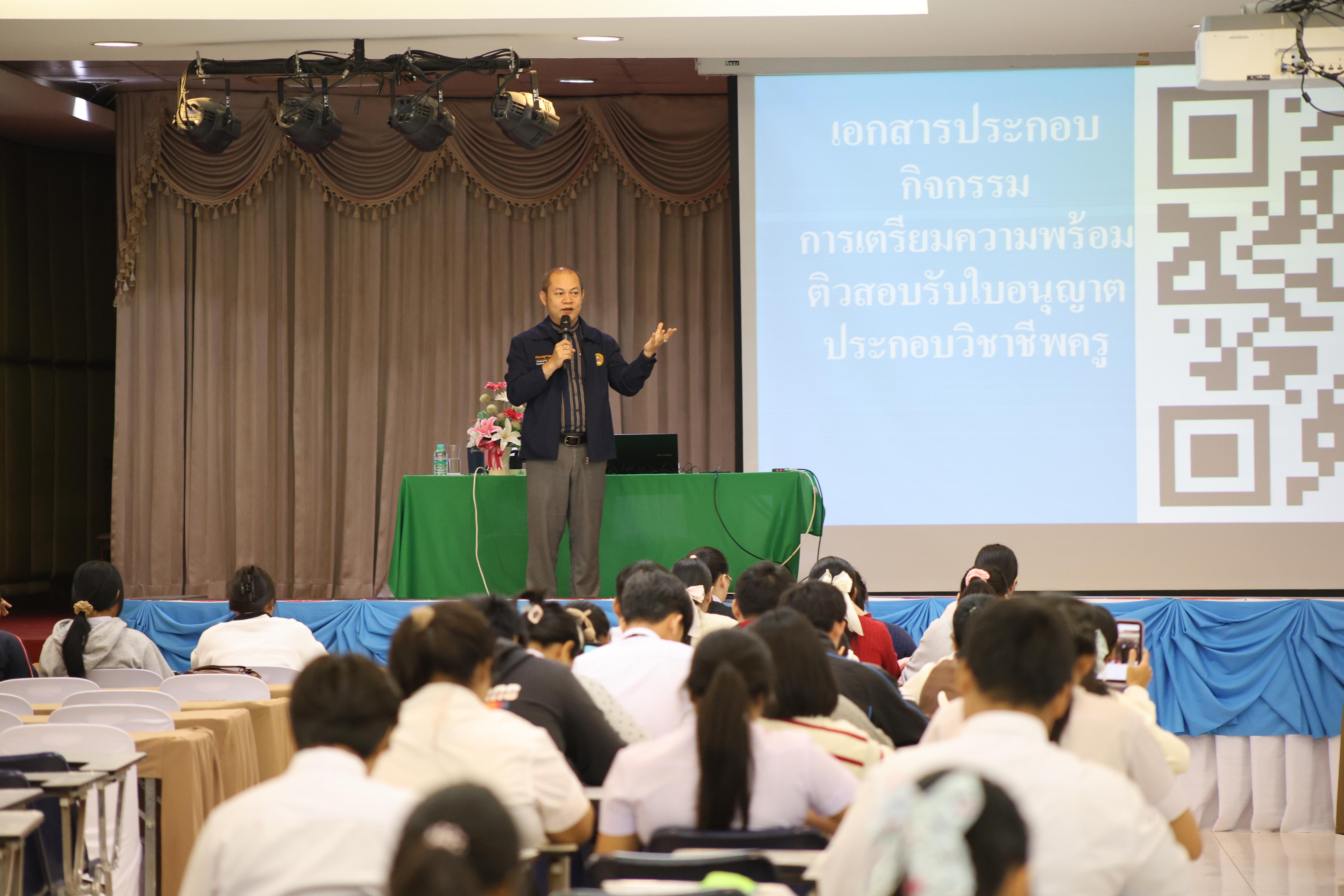 237. วันที่ 22 กันยายน 2569 คณะครุศาสตร์ มหาวิทยาลัยราชภัฏกำแพงเพชร ได้จัดการอาบรมติวสอบใบอนุญาติประกอบวิชาชีพให้กับนักศึกษาชั้นปี 3