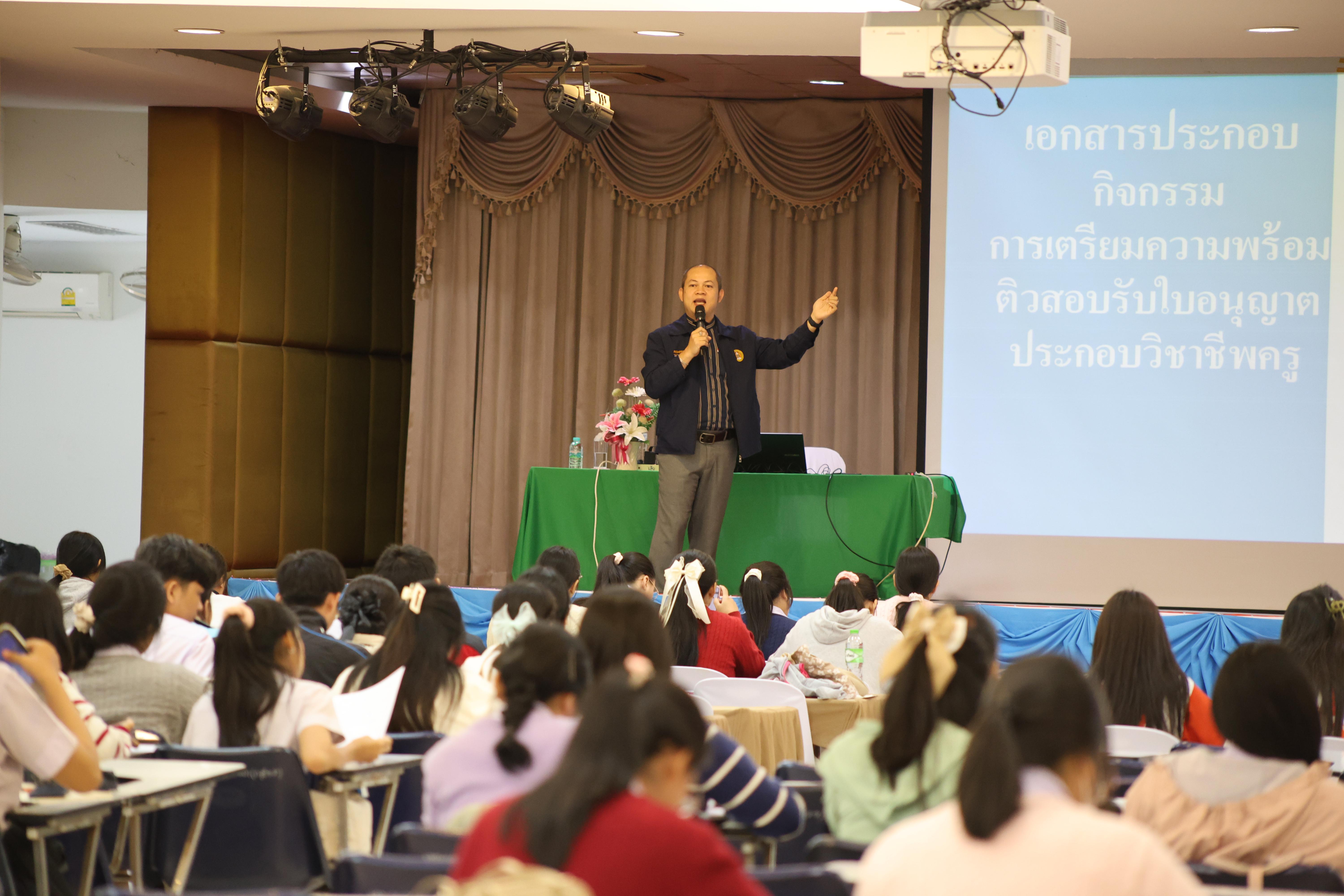238. วันที่ 22 กันยายน 2569 คณะครุศาสตร์ มหาวิทยาลัยราชภัฏกำแพงเพชร ได้จัดการอาบรมติวสอบใบอนุญาติประกอบวิชาชีพให้กับนักศึกษาชั้นปี 3